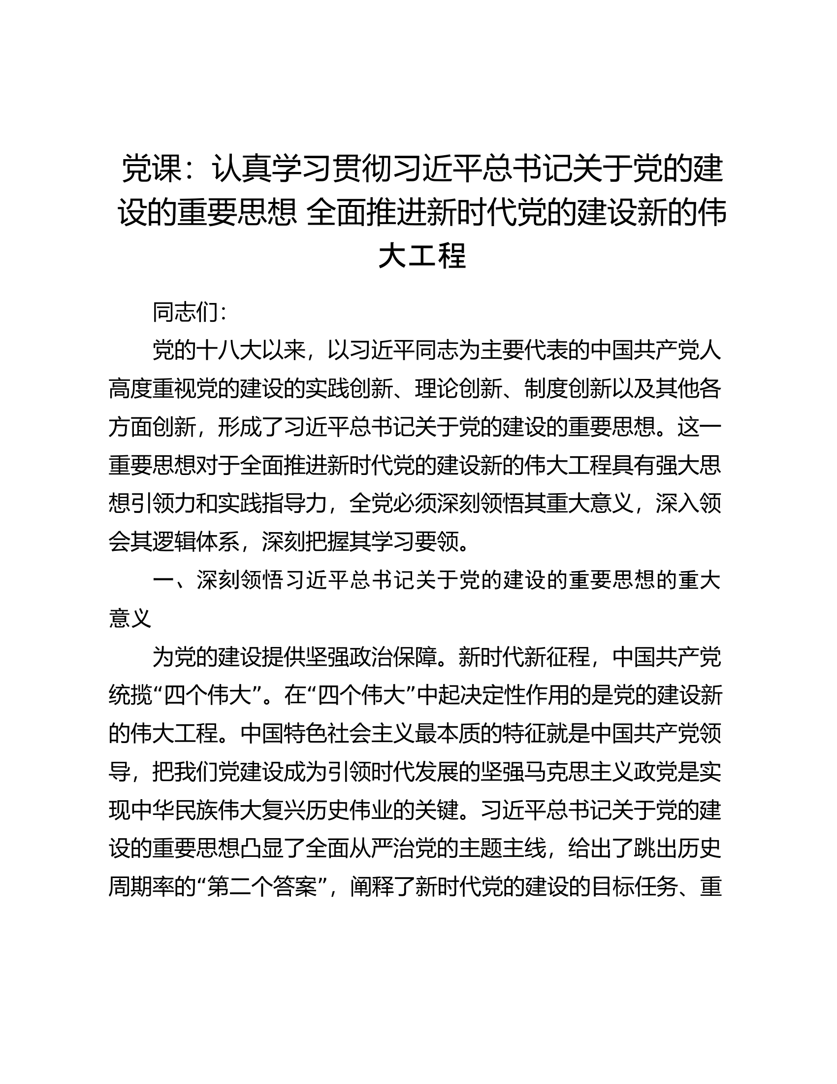 党课：认真学习贯彻总书记关于党的建设的重要思想 全面推进新时代党的建设新的伟大工程.docx 第1页