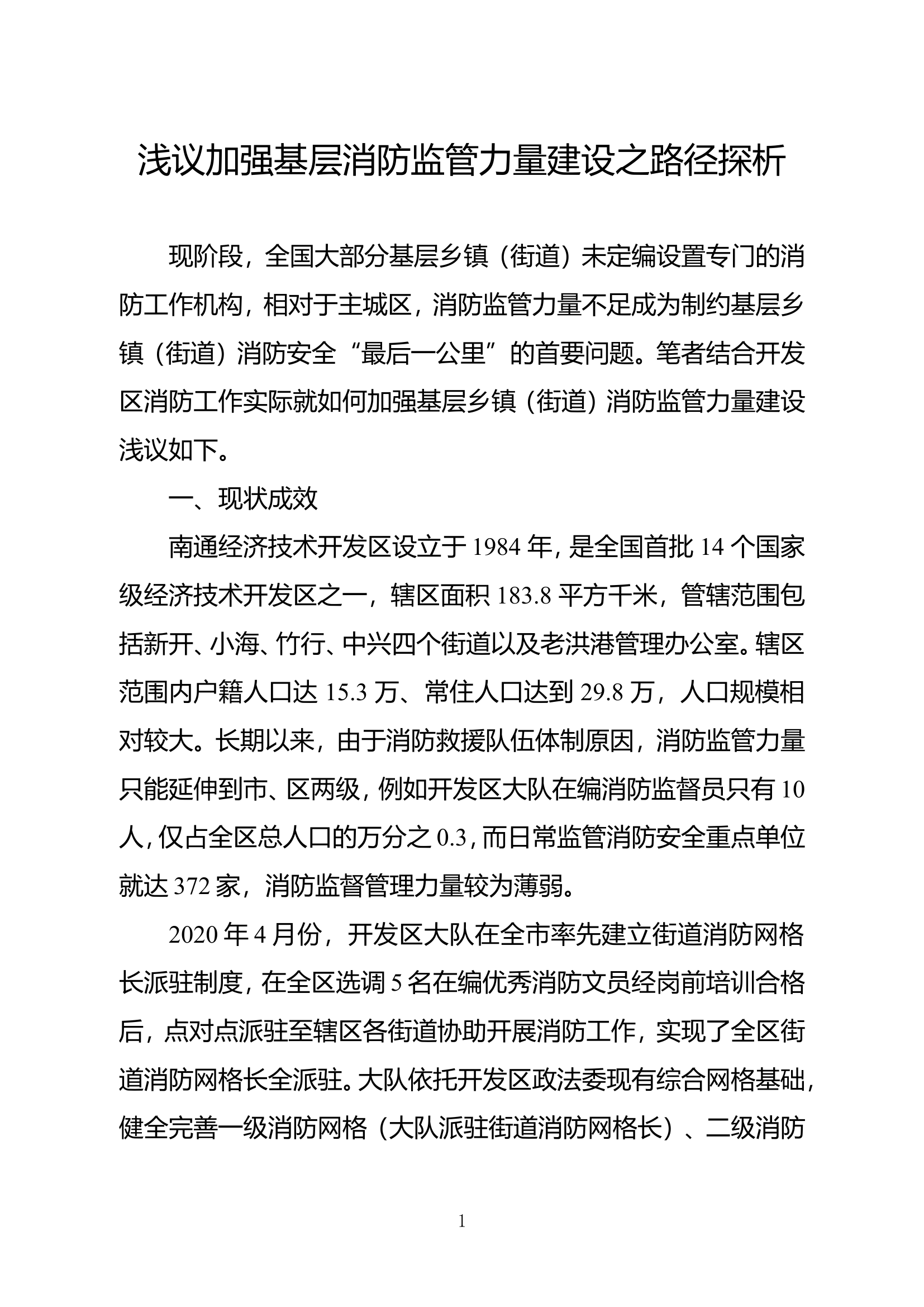 精品：b浅议加强基层消防监管力量建设之路径探析doc.doc 第1页
