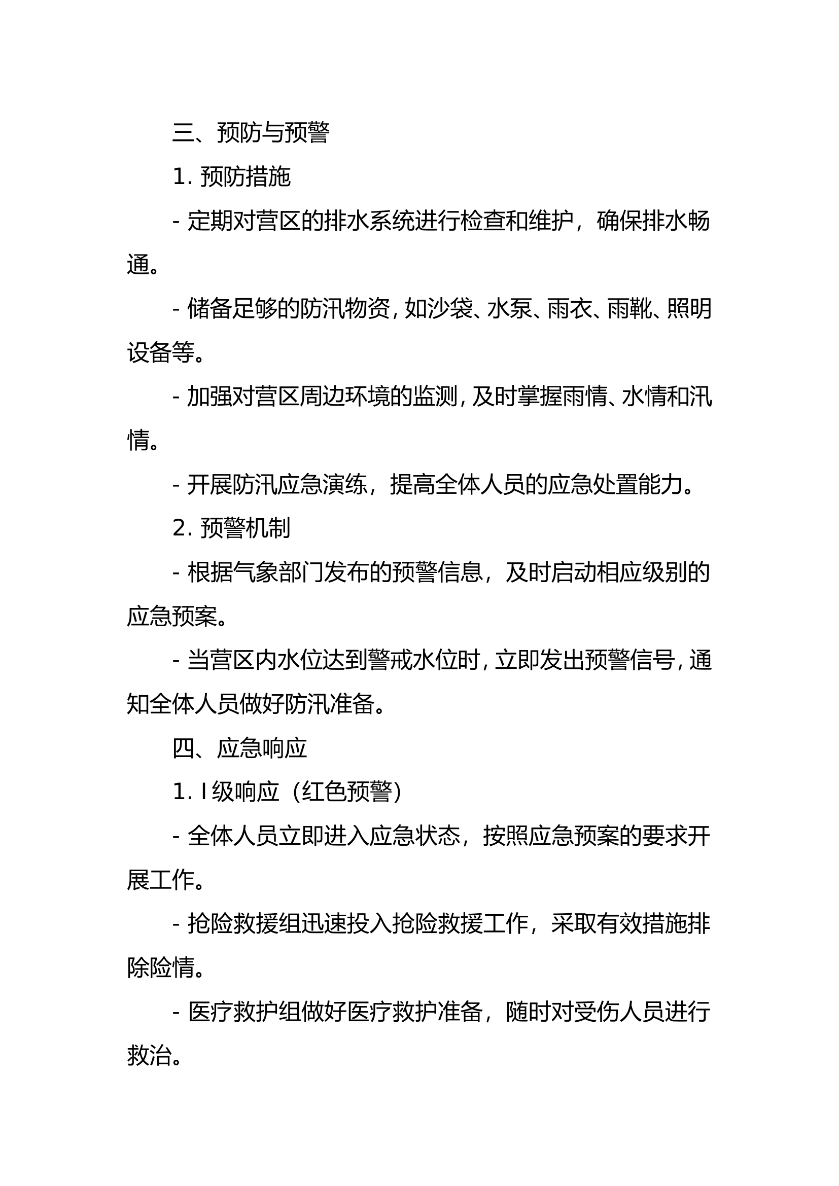 XXX消防站营区防汛应急预案.doc 第2页