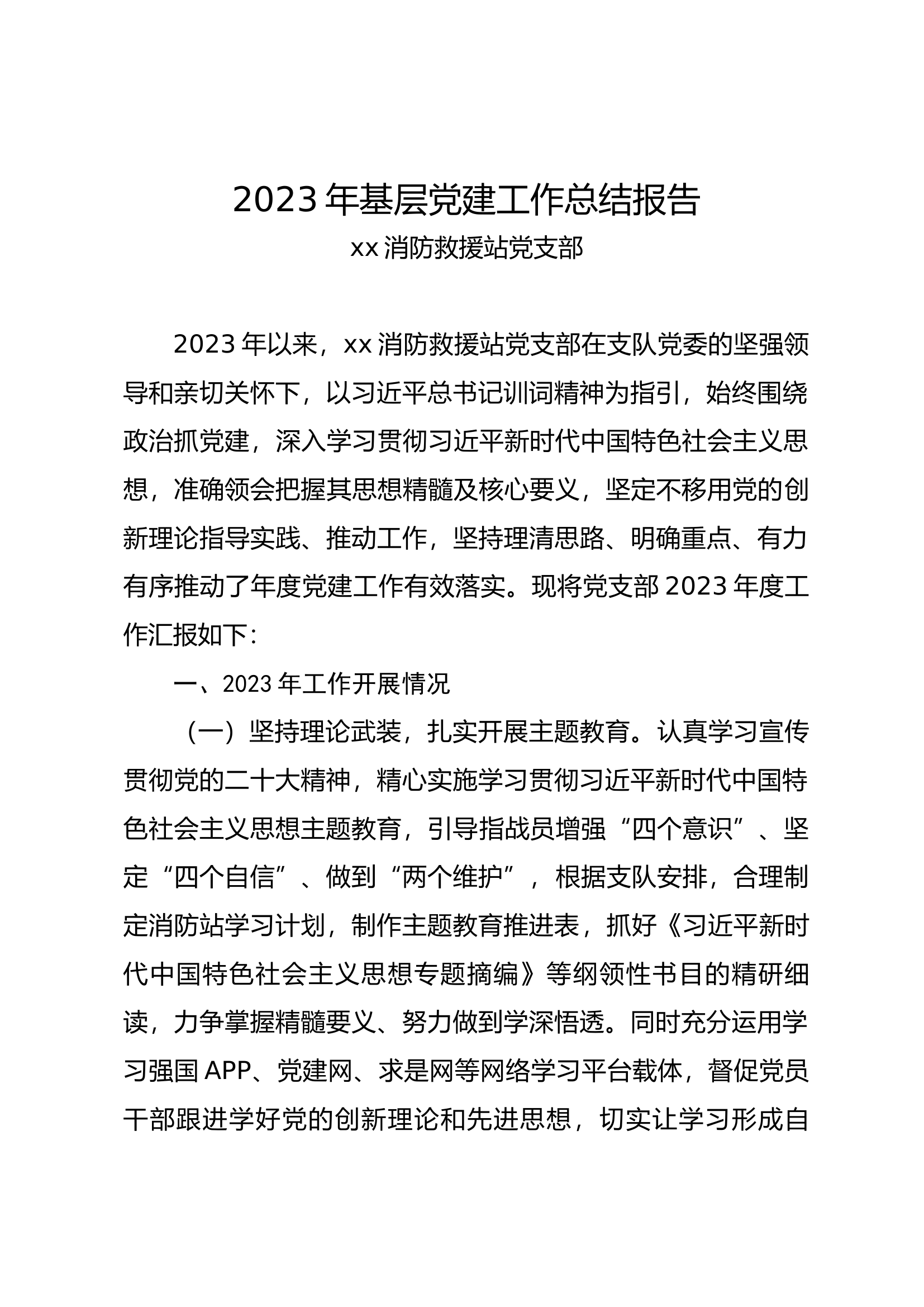 xx消防站党支部党建工作总结20231220.docx 第1页