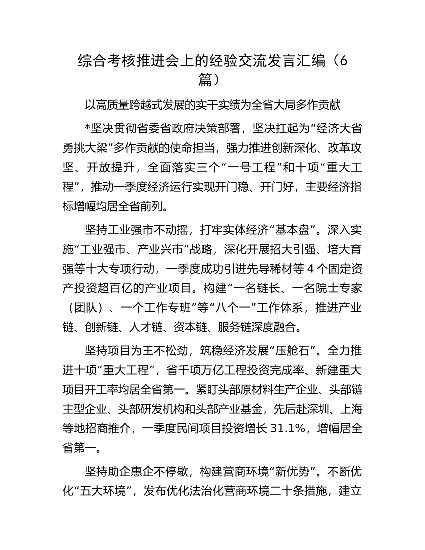 综合考核推进会上的经验交流发言汇编（6篇）.docx 第1页