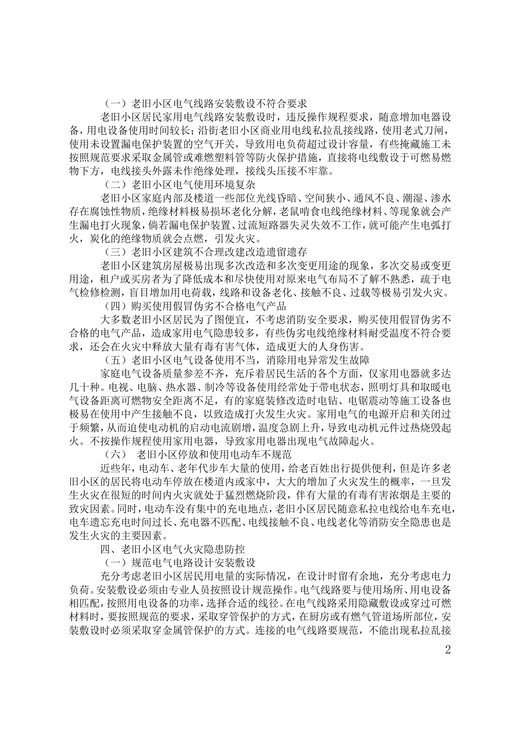 浅谈老旧小区电气火灾盲区的防范.doc 第2页