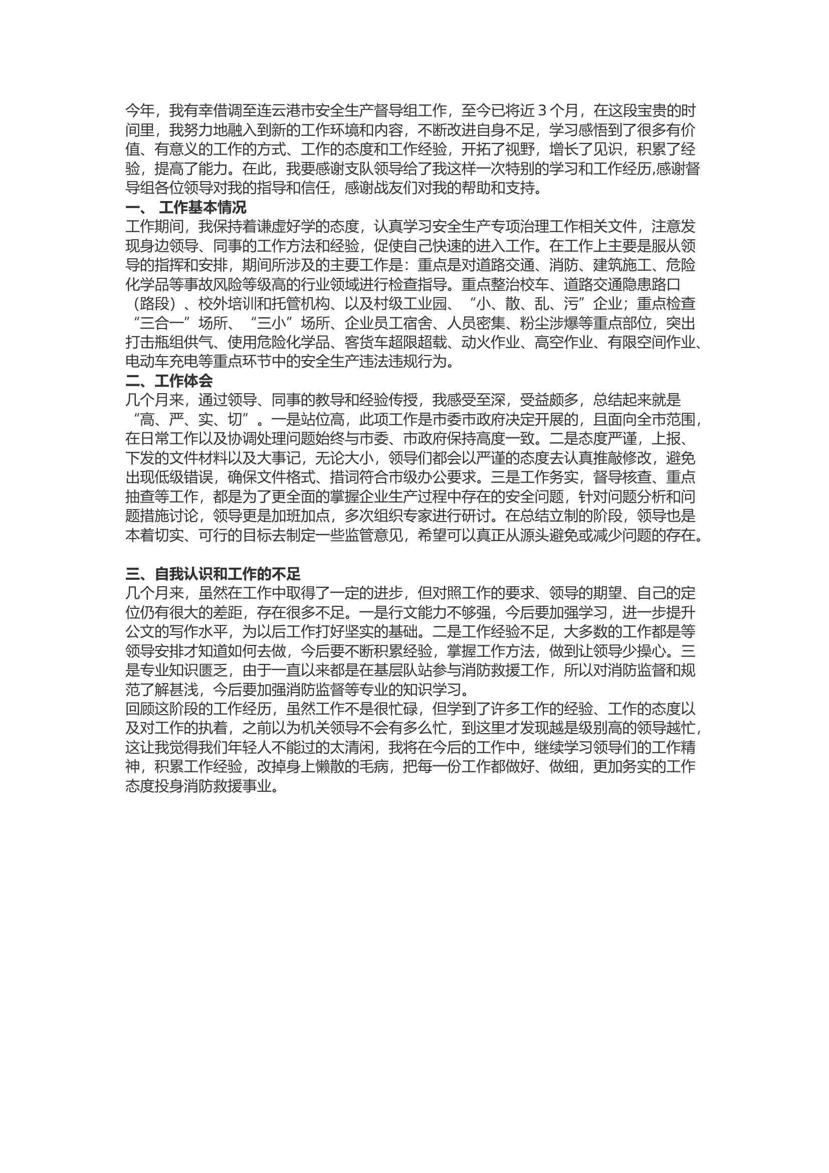 精品：b借调市安全生产督导组心得体会.docx 第1页