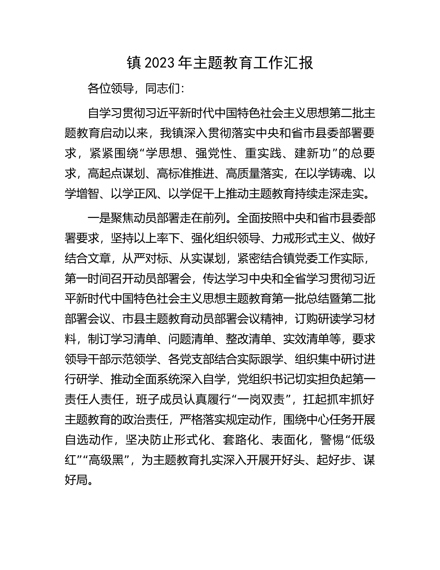 镇2023年主题教育工作汇报.docx 第1页