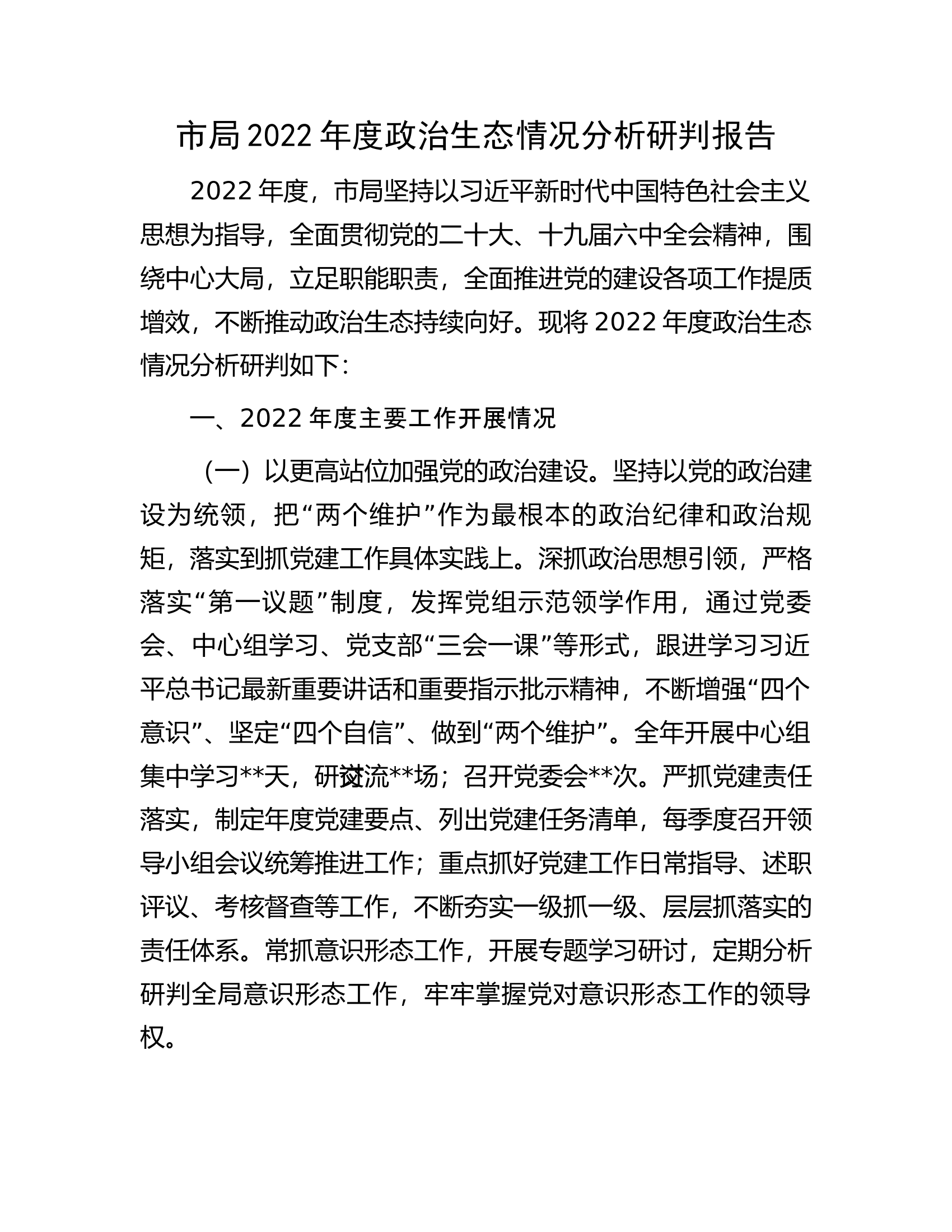 市局2022年度政治生态情况分析研判报告.docx 第1页