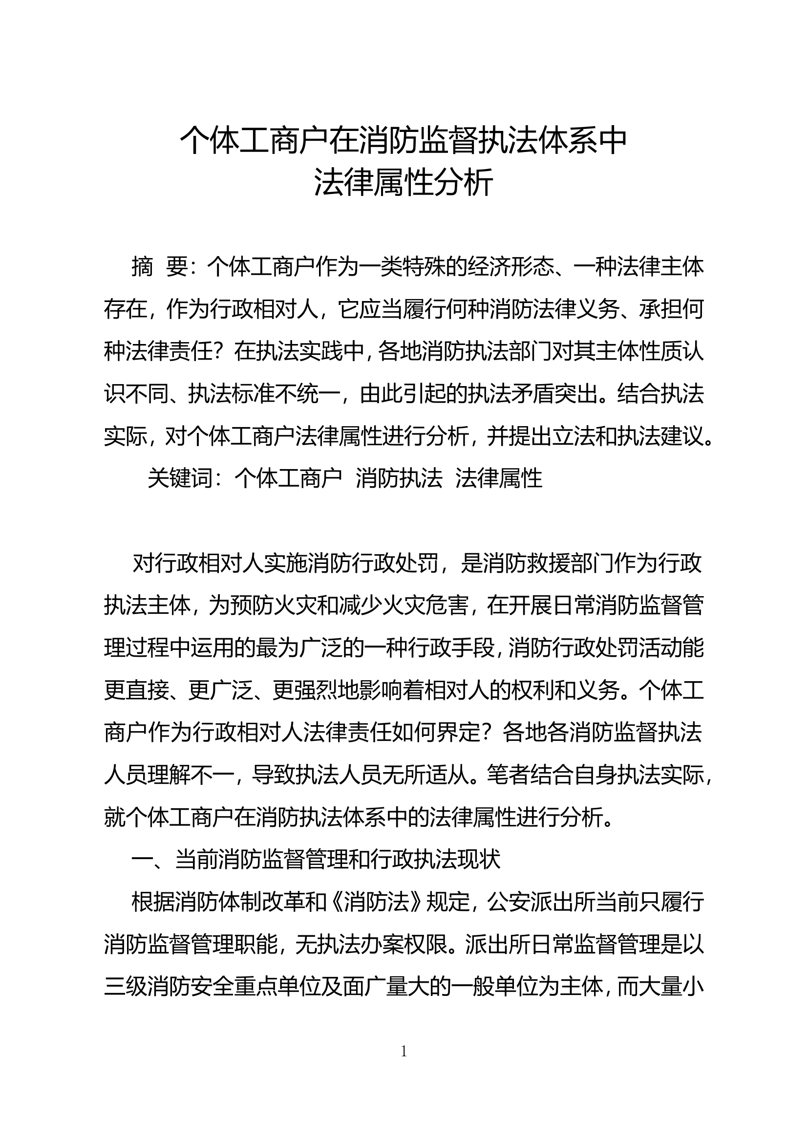 精品：b个体工商户在消防监督执法体系中法律属性分析.doc 第1页
