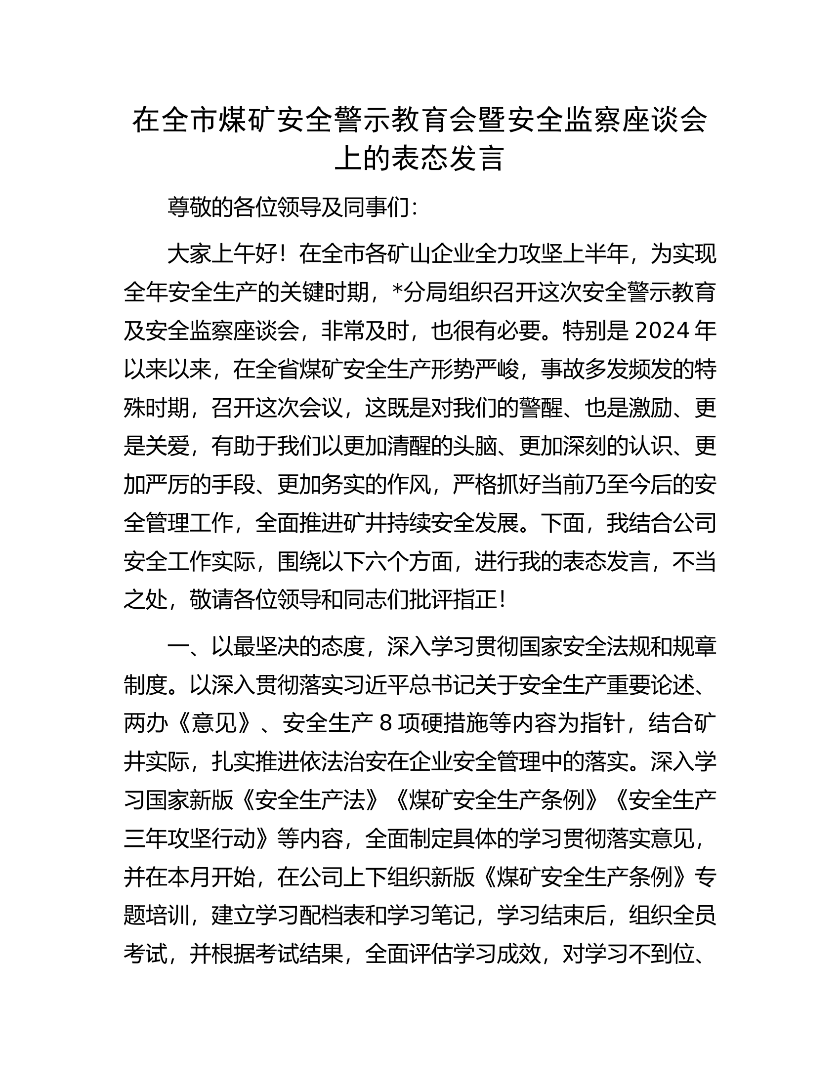 在全市煤矿安全警示教育会暨安全监察座谈会上的表态发言..............docx 第1页