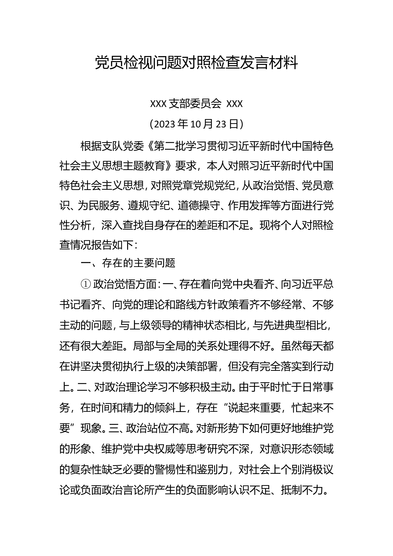 党员检视问题对照检查发言材料 6.doc 第1页