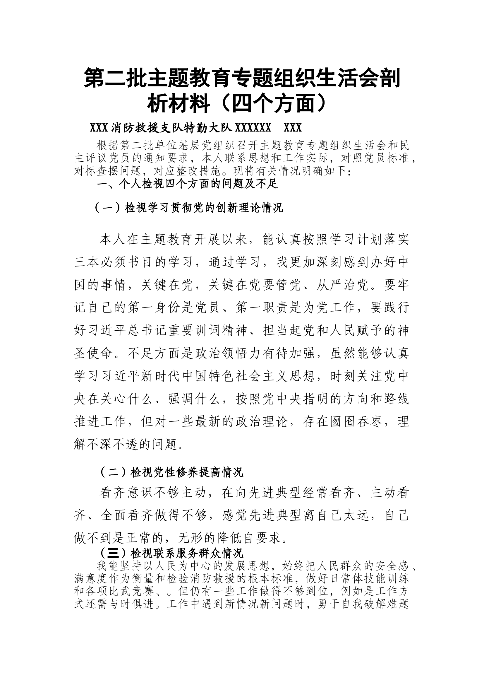 第二批主题教育专题组织生活会剖析材料.docx 第1页