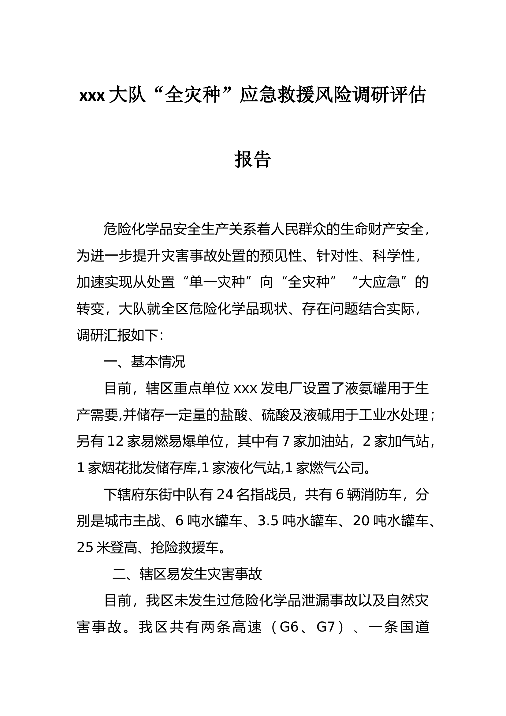 xxx大队“全灾种”应急救援风险调研评估报告 第1页
