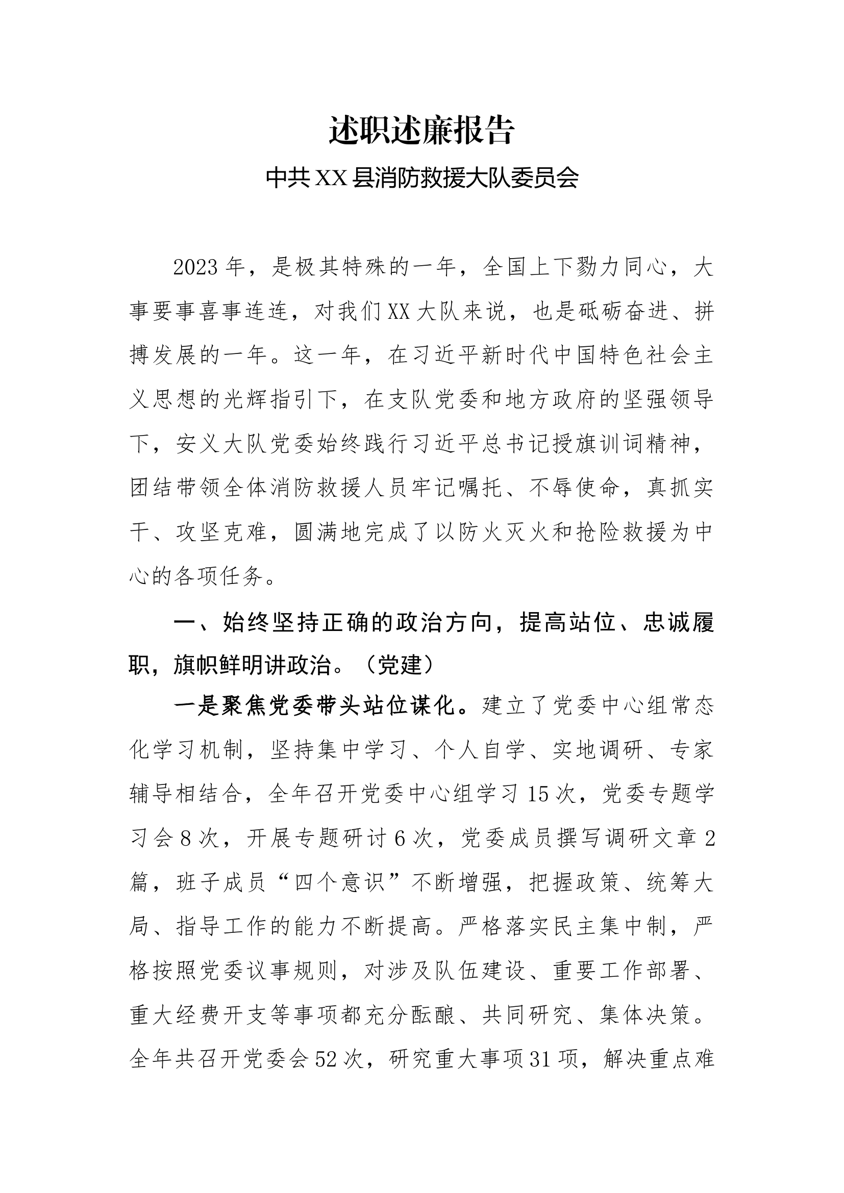 2023年度述职述廉报告（党委）.docx 第1页