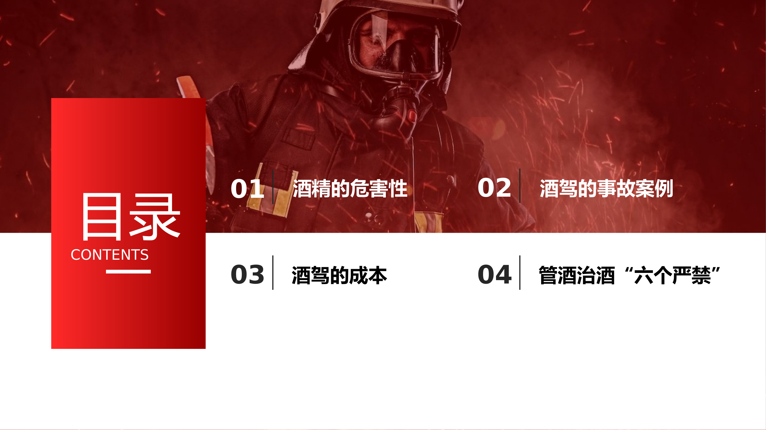 新消防员饮酒教育培训.pptx 第2页