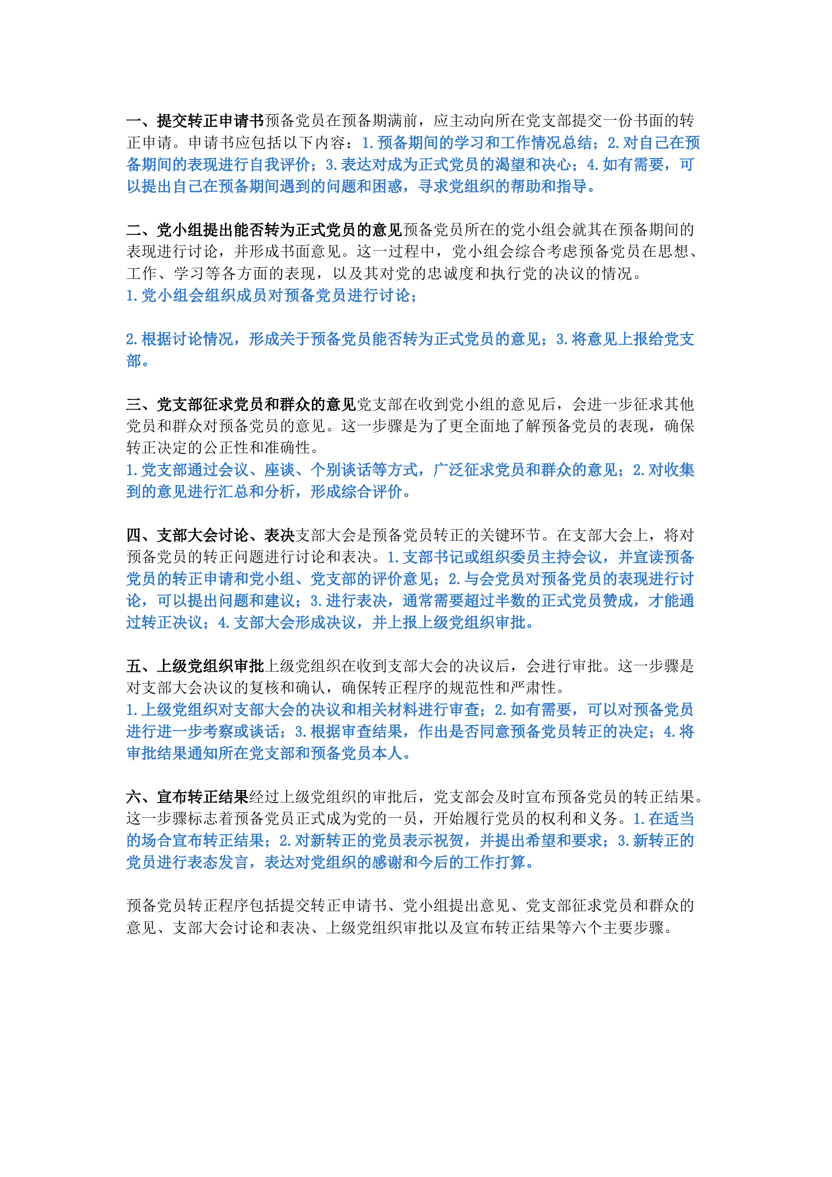 栀夏：预备党员转正都有哪些程序？.docx 第1页