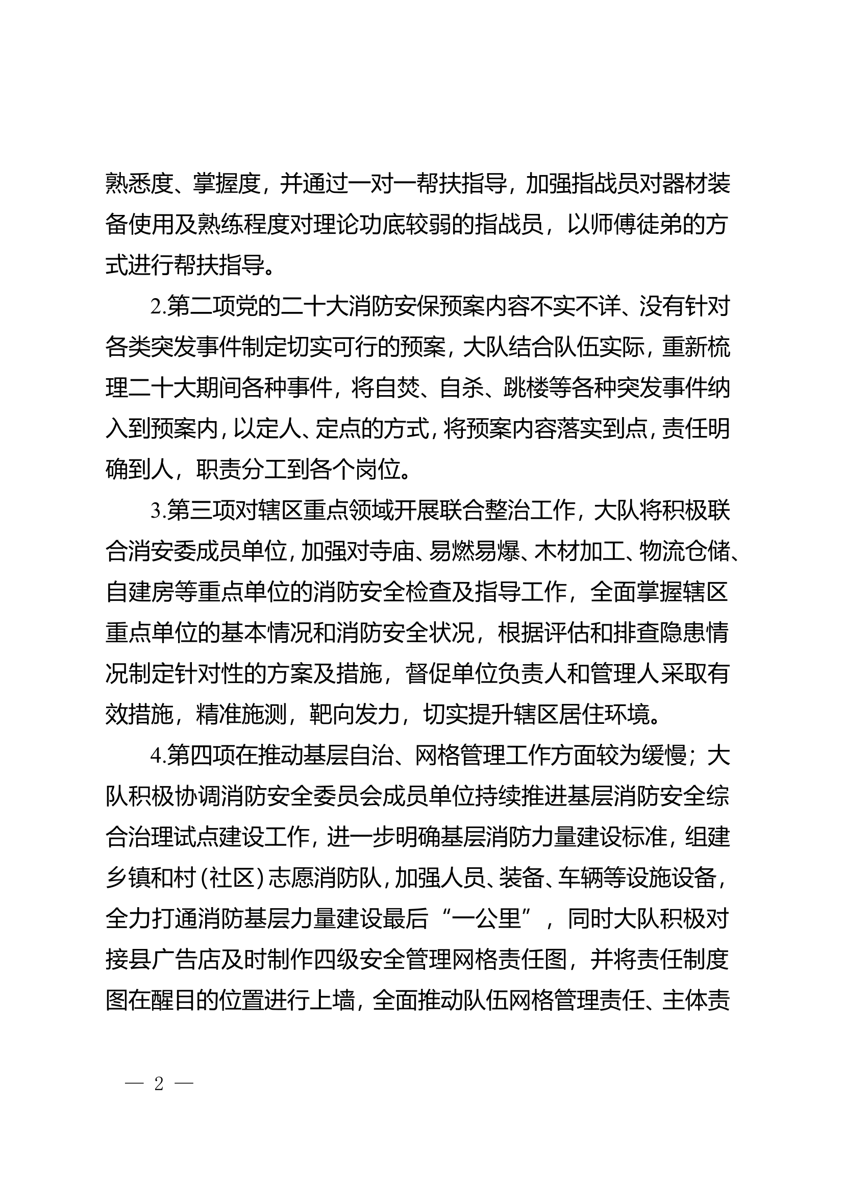xx县消防救援大队关于xx消防安保工作专项督察整改情况的报告.doc 第2页