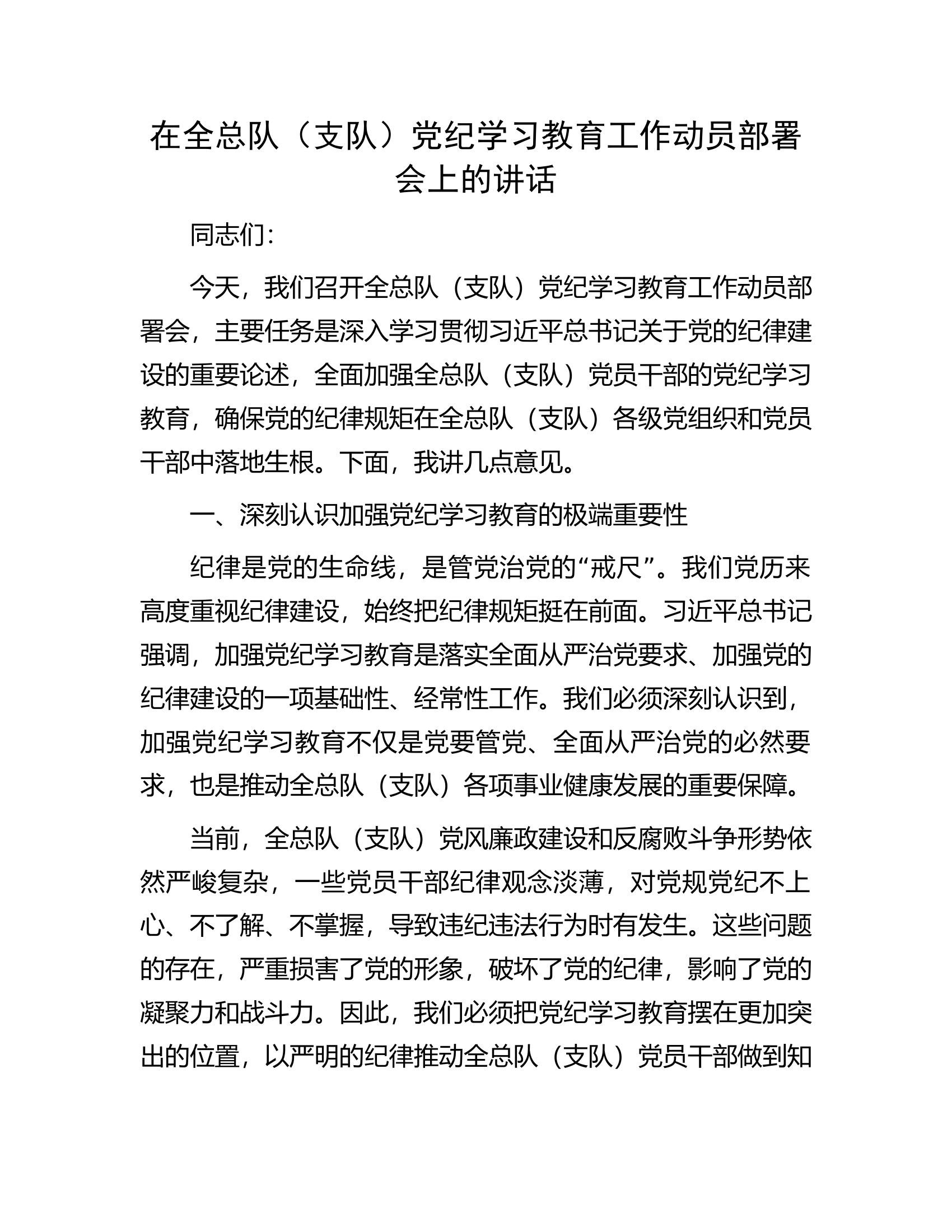 在全总队（支队）党纪学习教育工作动员部署会上的讲话..............docx 第1页
