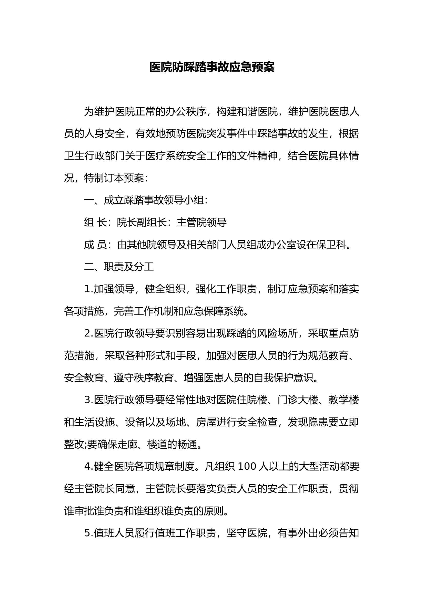 07.医院防踩踏事故应急预案.docx 第1页