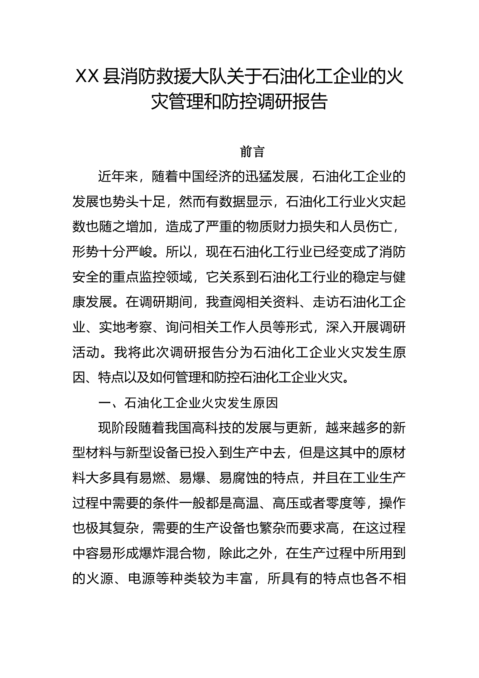 精品：XX县消防救援大队关于石油化工企业的火灾管理和防控调研报告.docx 第1页
