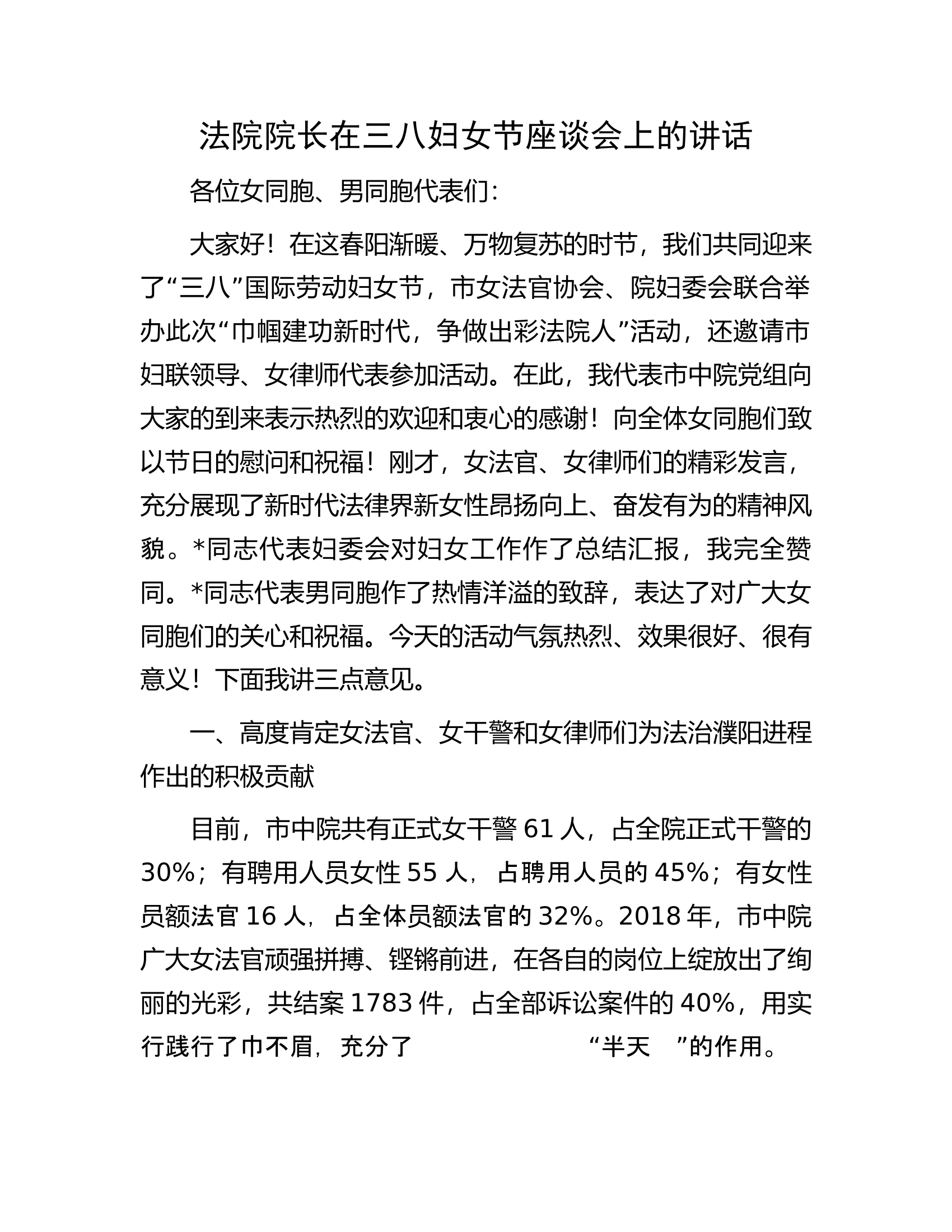 法院院长在三八妇女节座谈会上的讲话.docx 第1页