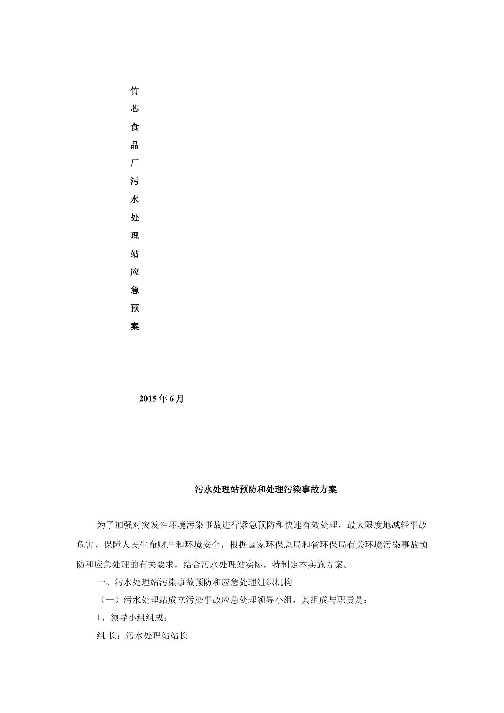 污水处理站应急预案 第1页