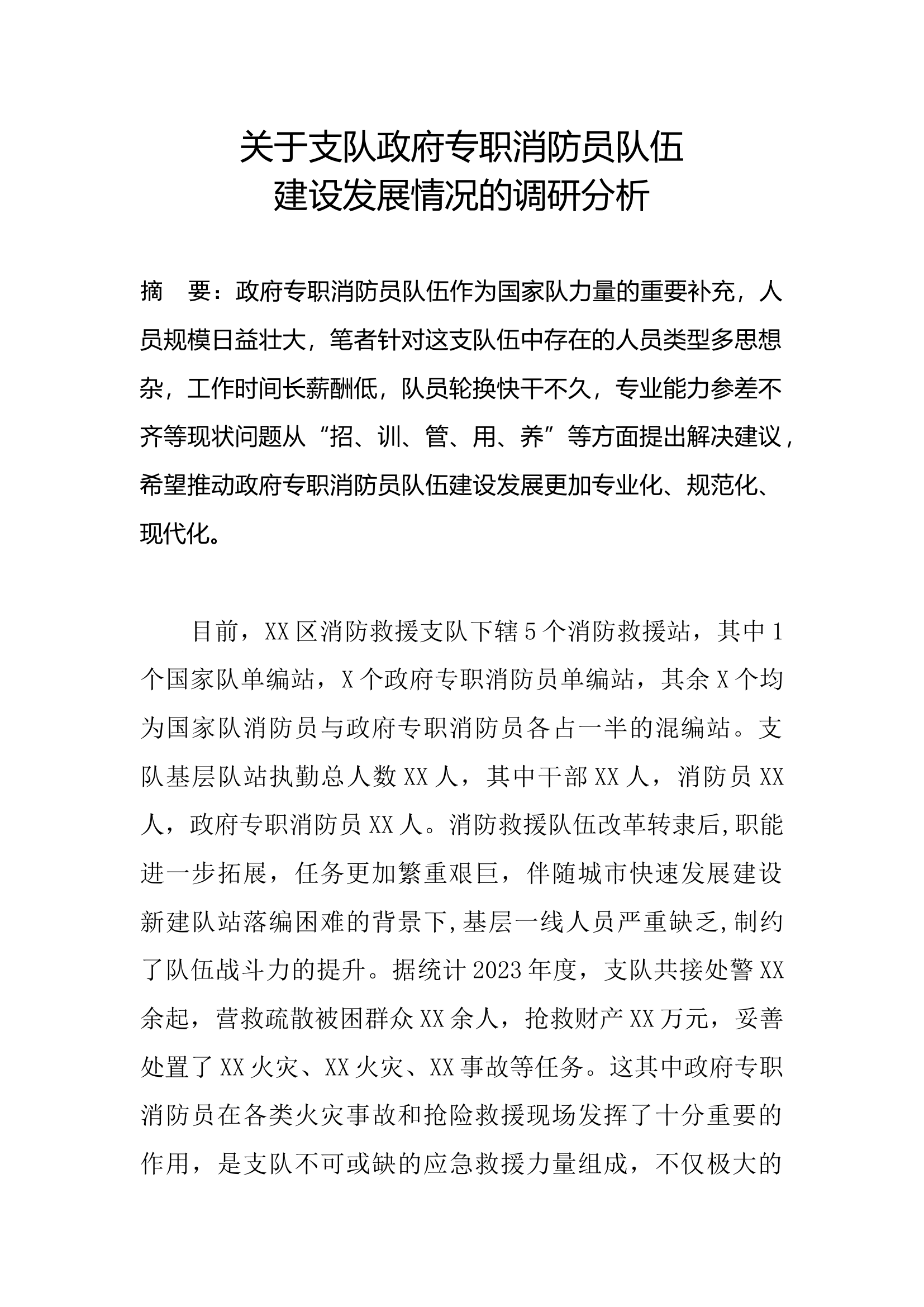 关于支队政府专职消防员队伍建设发展情况的调研分析.docx 第1页