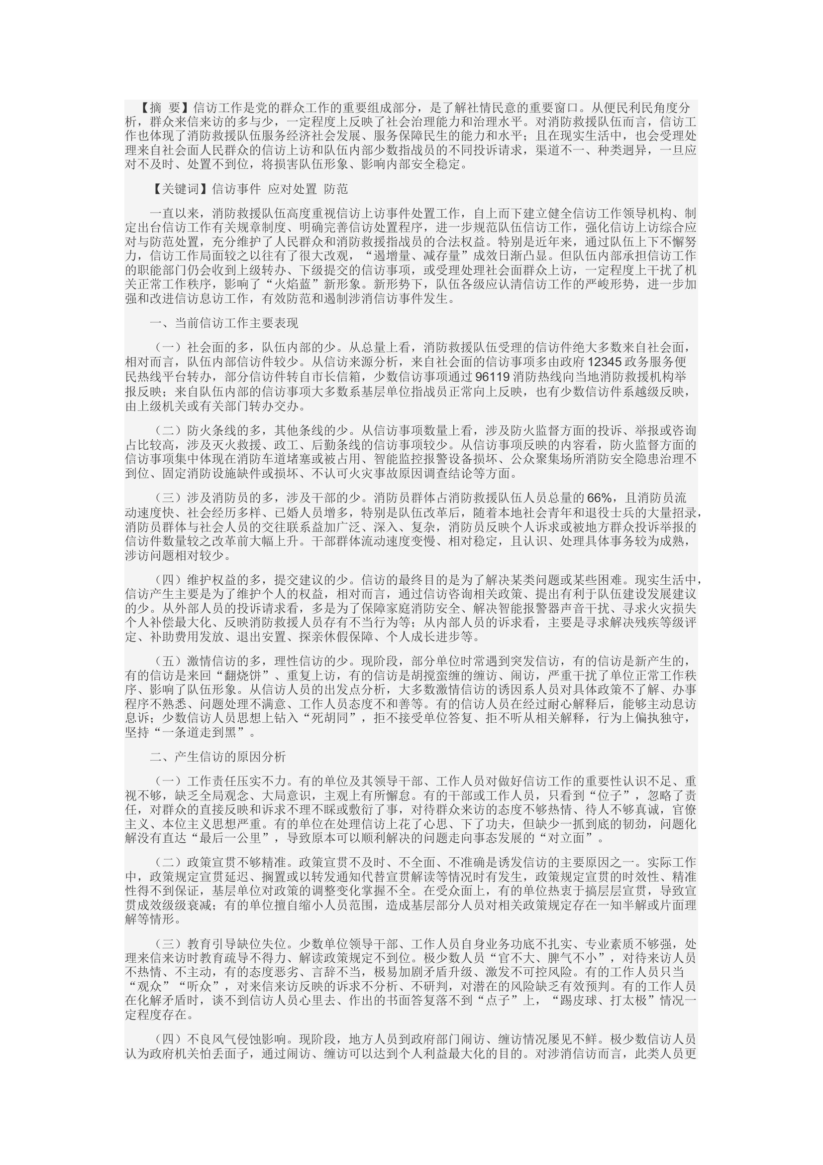 精品：c浅谈信访事件应对处置与防范对策.docx 第1页