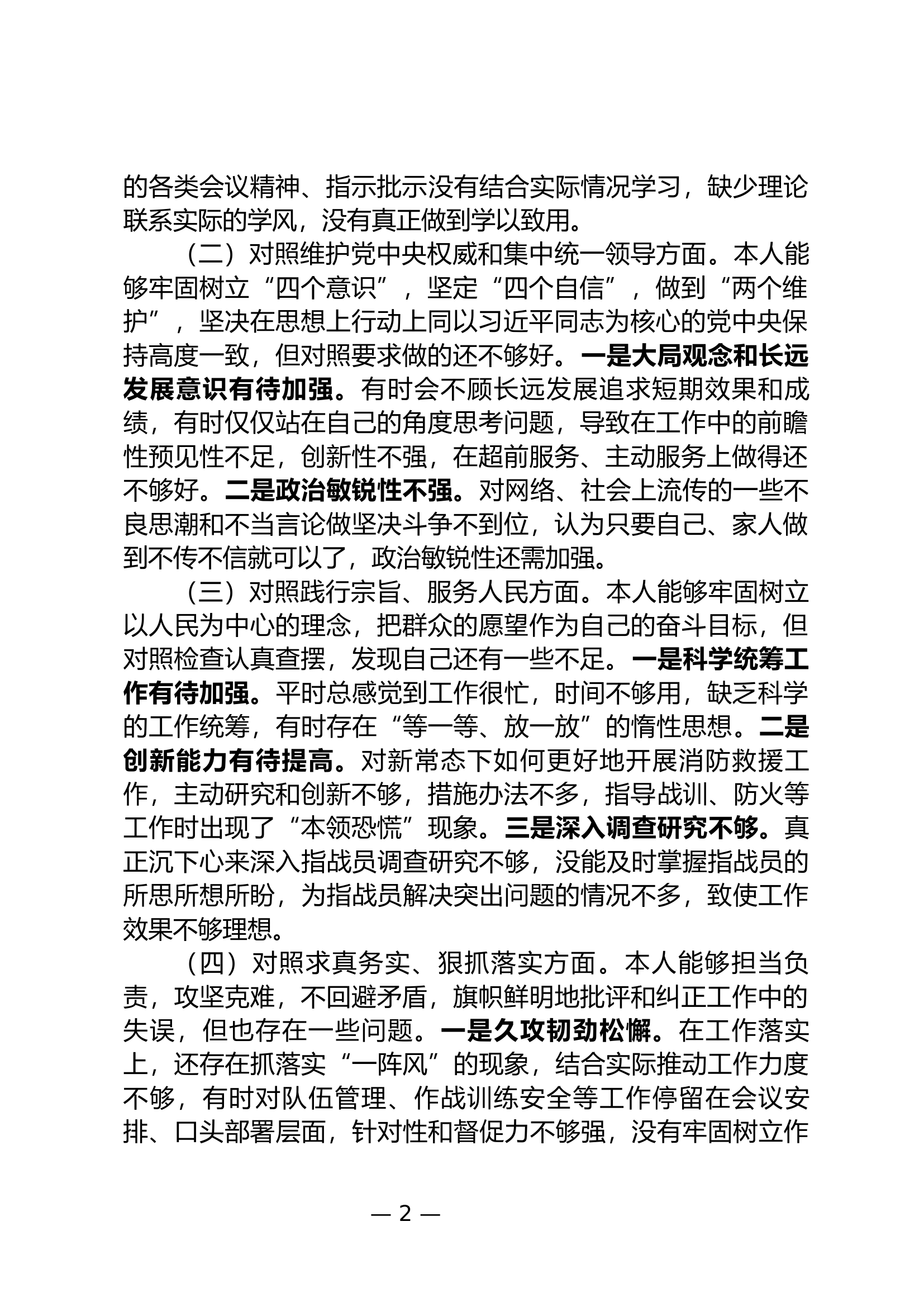 专题组织生活会个人对照检查材料（大队长）.docx 第2页
