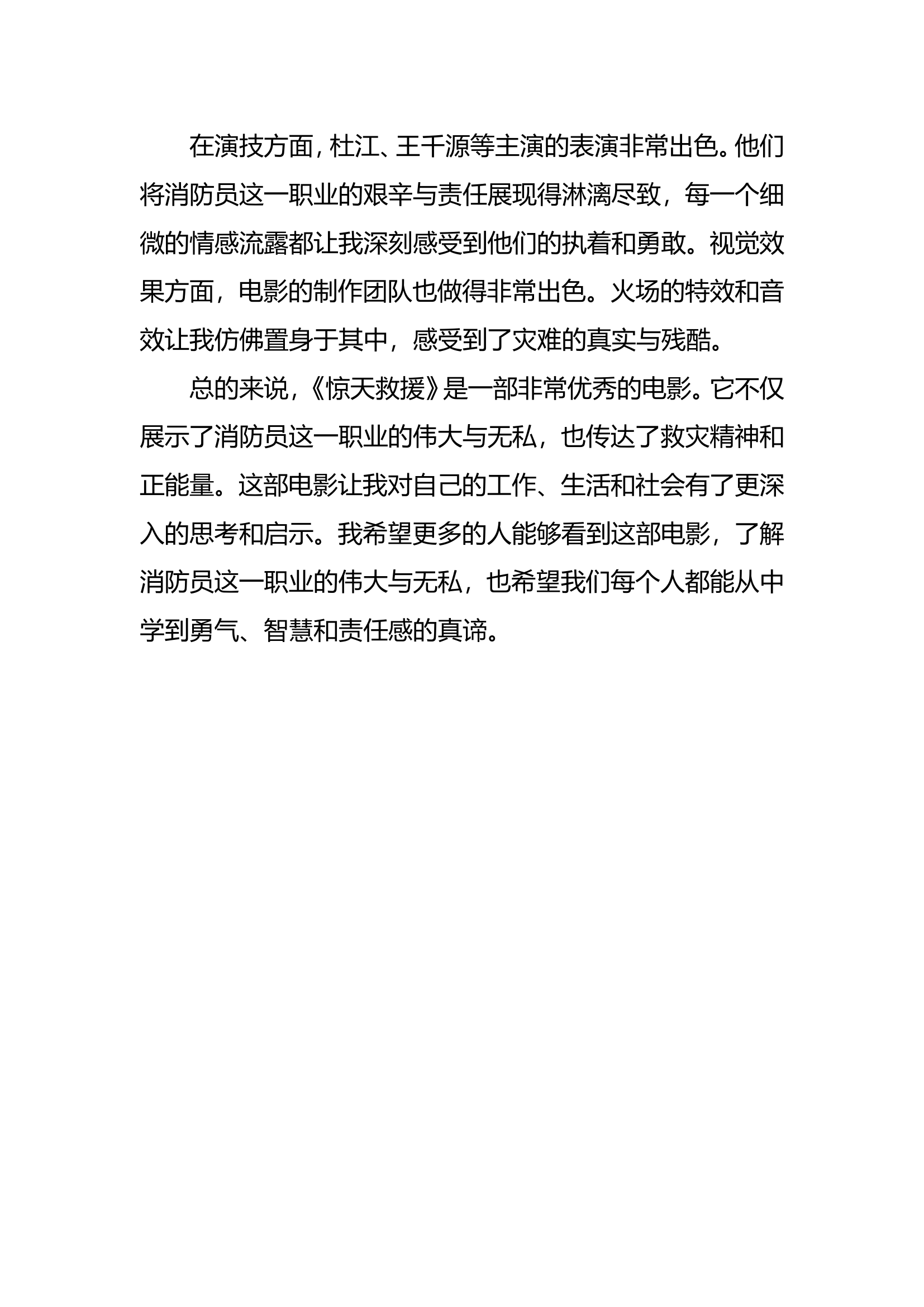 消防救援队伍培训班心得体会——危难中的逆行者.doc 第2页