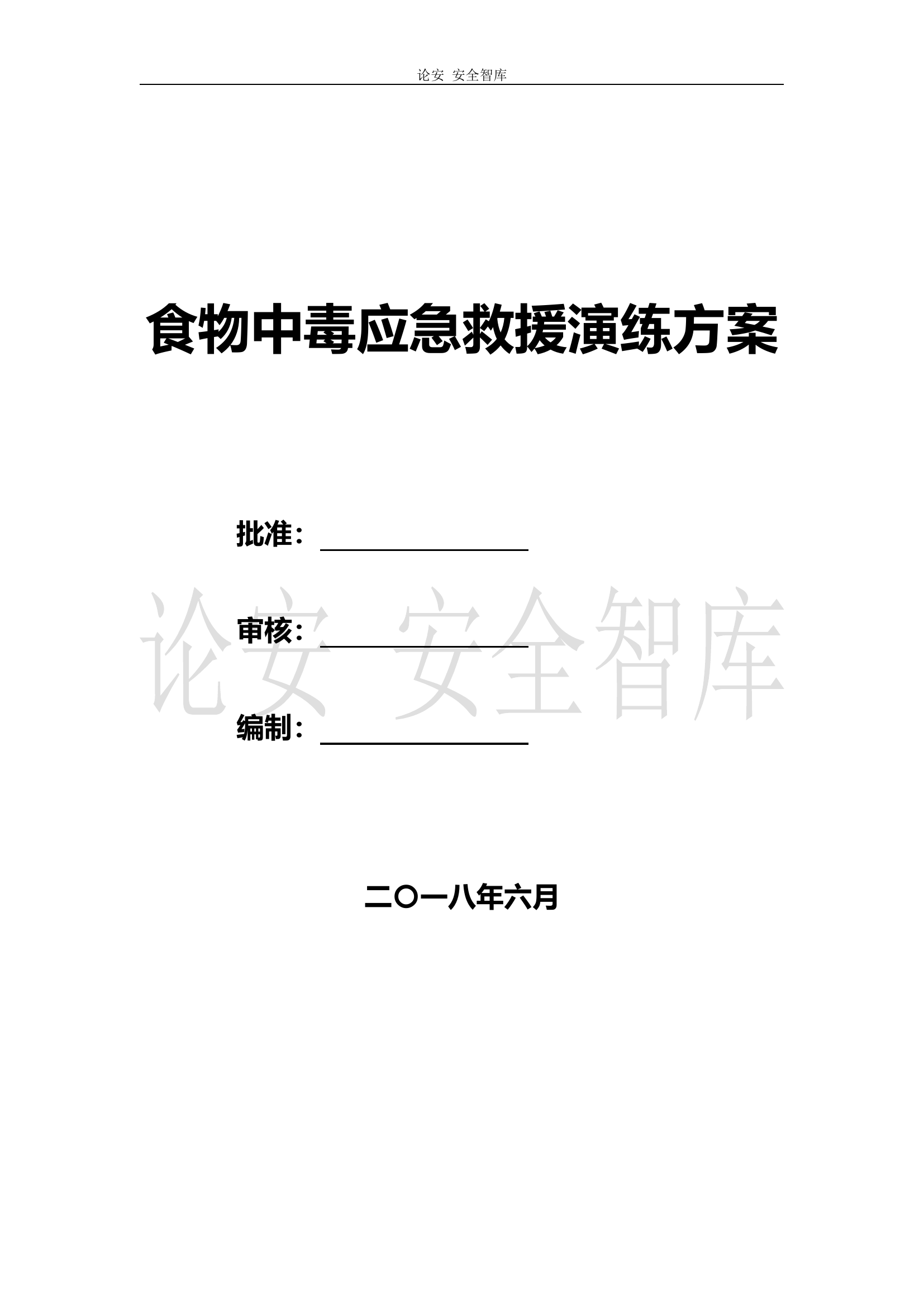 【演练方案】项目部食物中毒应急救援演练方案（13页）.docx 第1页