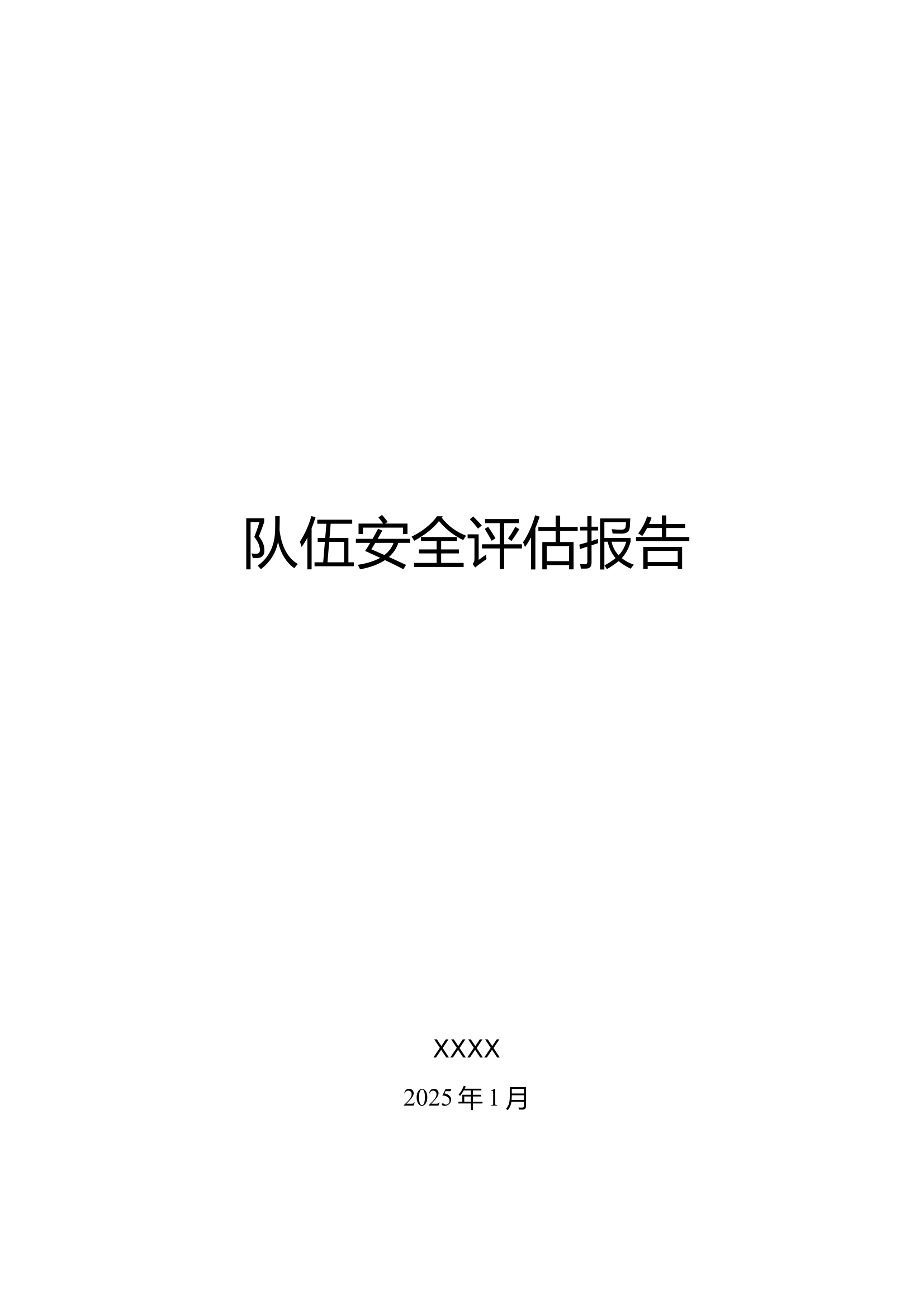 消防救援站队伍安全评估报告 第1页