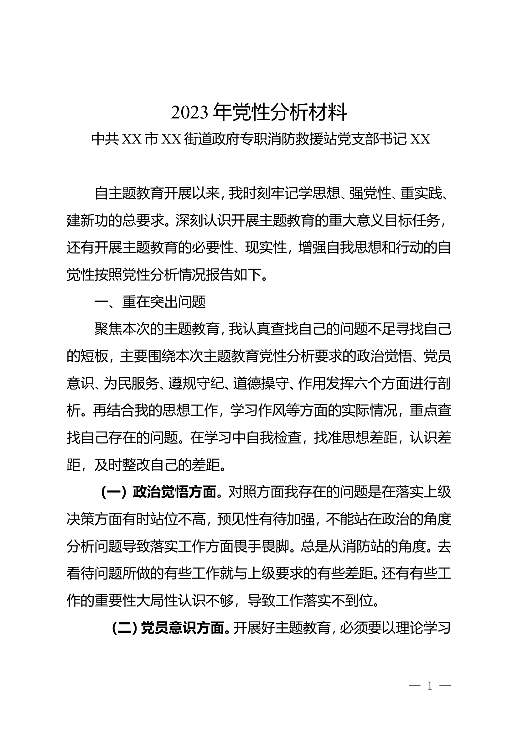 2023年党性分析材料  （消防站党支部书记111）.doc 第1页