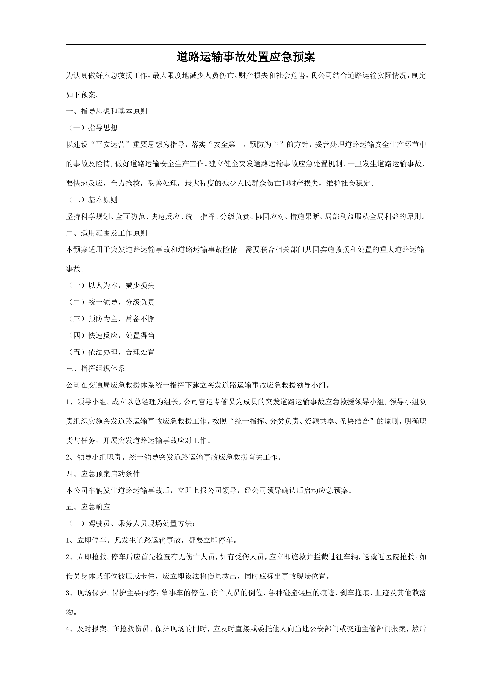 道路运输事故处置应急预案【2页】.doc 第1页