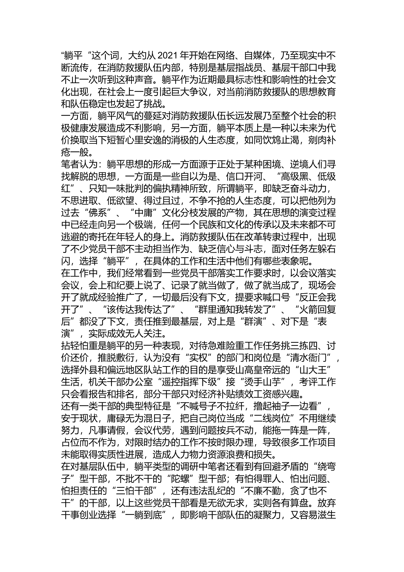 精品：a仍是消防兵，不做躺平人 浅谈如何正确看待躺平文化对基层党员干部的影响.docx 第1页