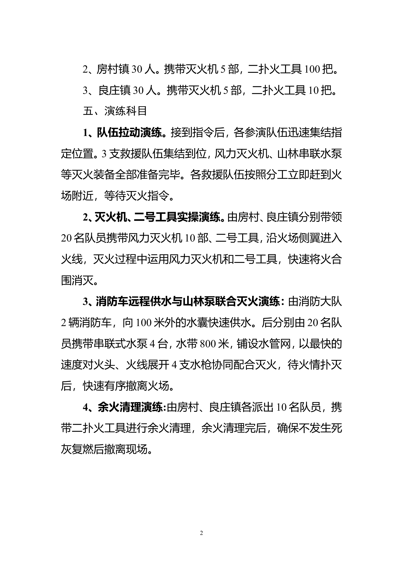 高新区森林火灾综合应急演练实施方案.doc 第2页
