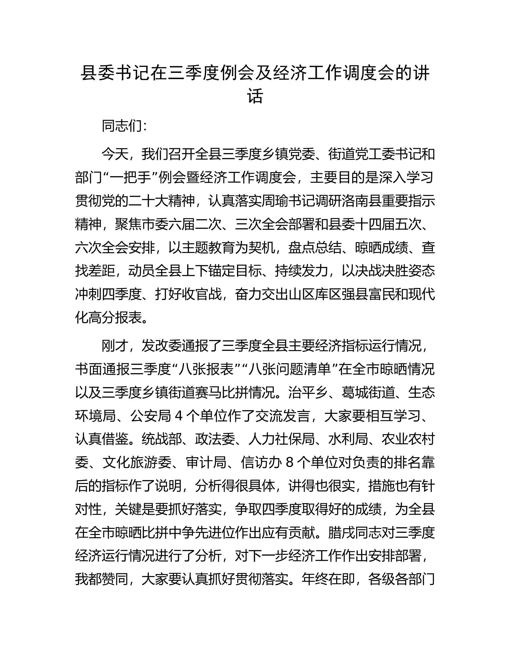 县委书记在三季度例会及经济工作调度会的讲话.docx 第1页