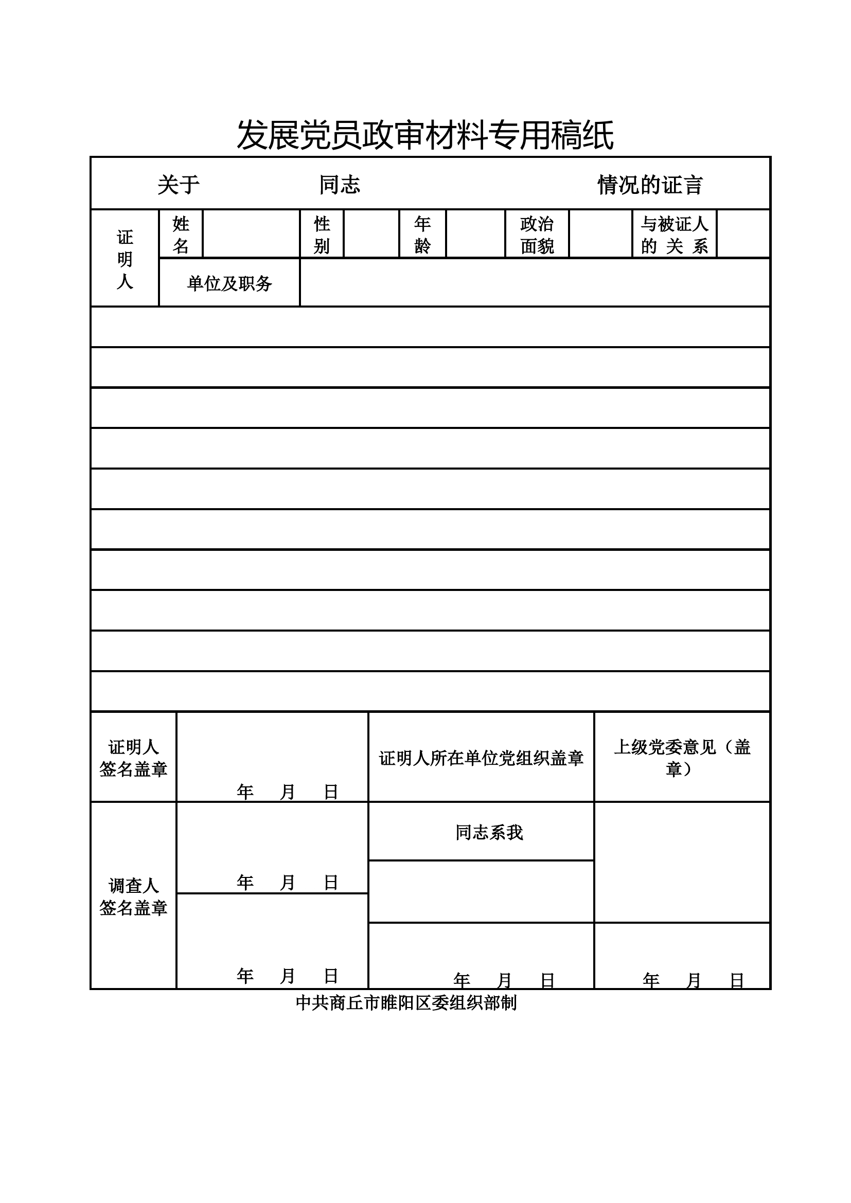 发展党员政审材料专用稿纸.docx 第1页