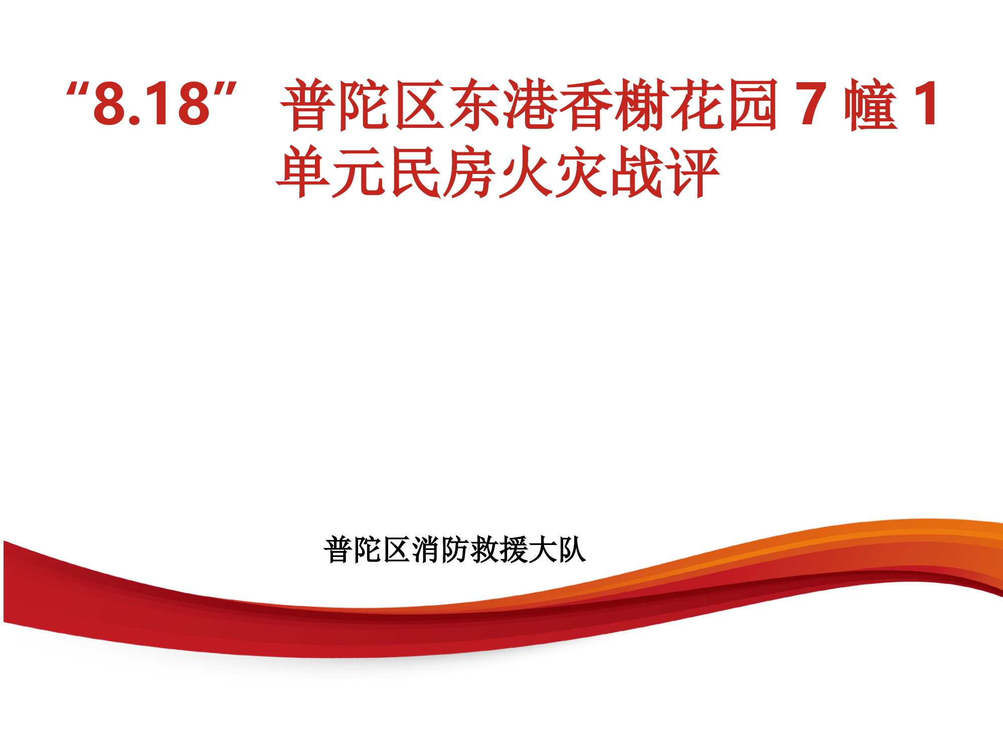 8.18香榭花园火灾战评使用) 第1页