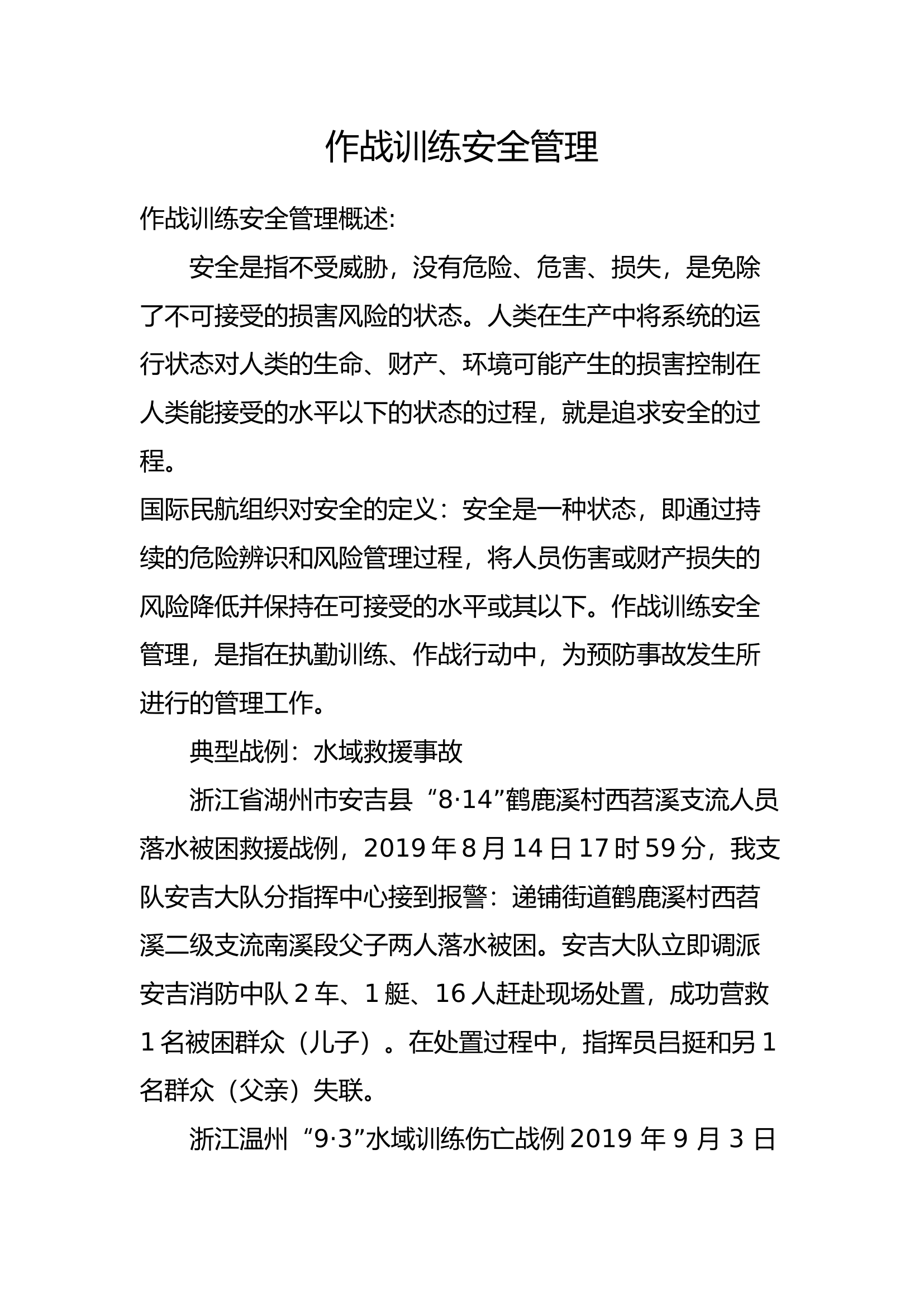 作战训练安全管理.docx 第1页