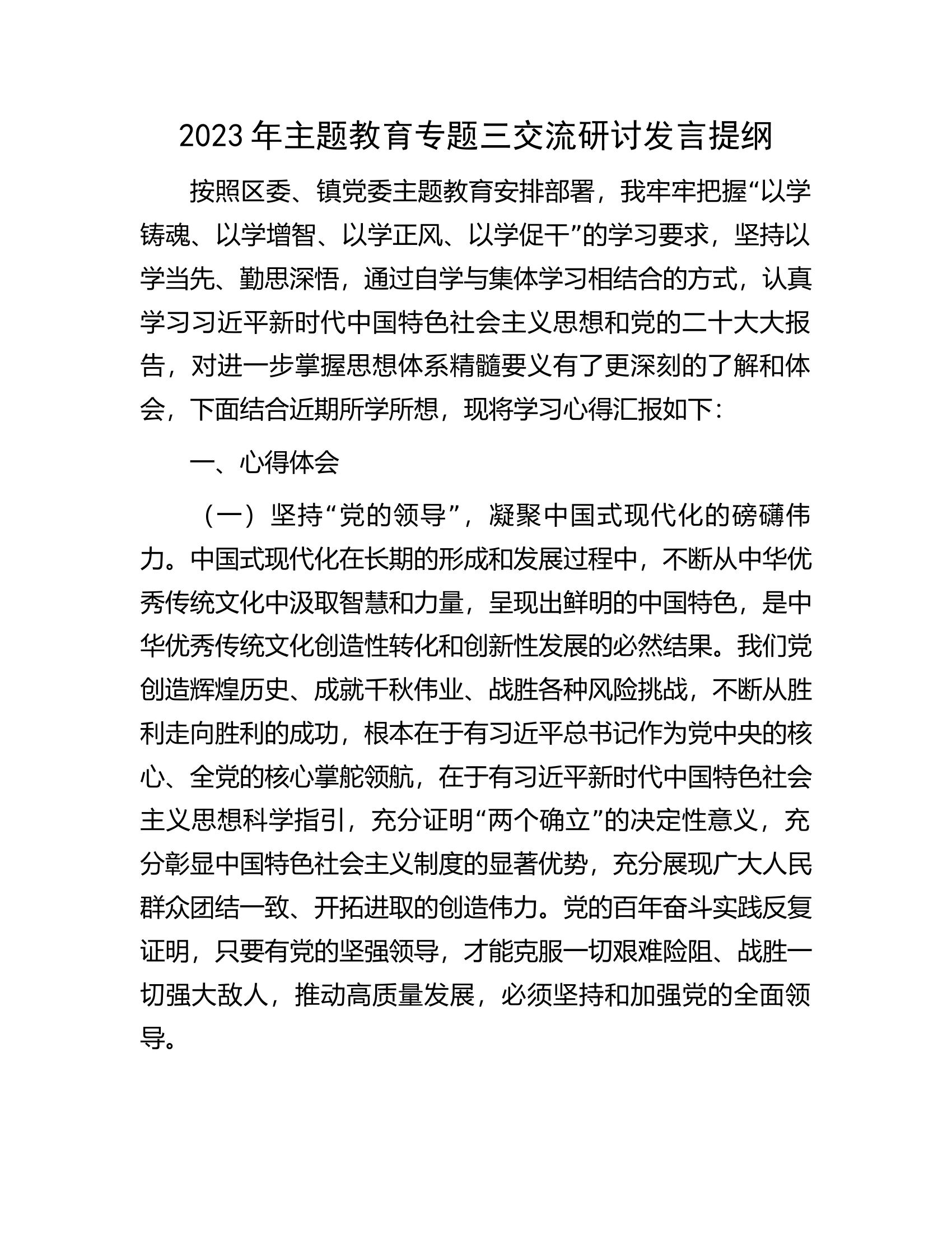 2023年主题教育专题三交流研讨发言提纲.docx 第1页