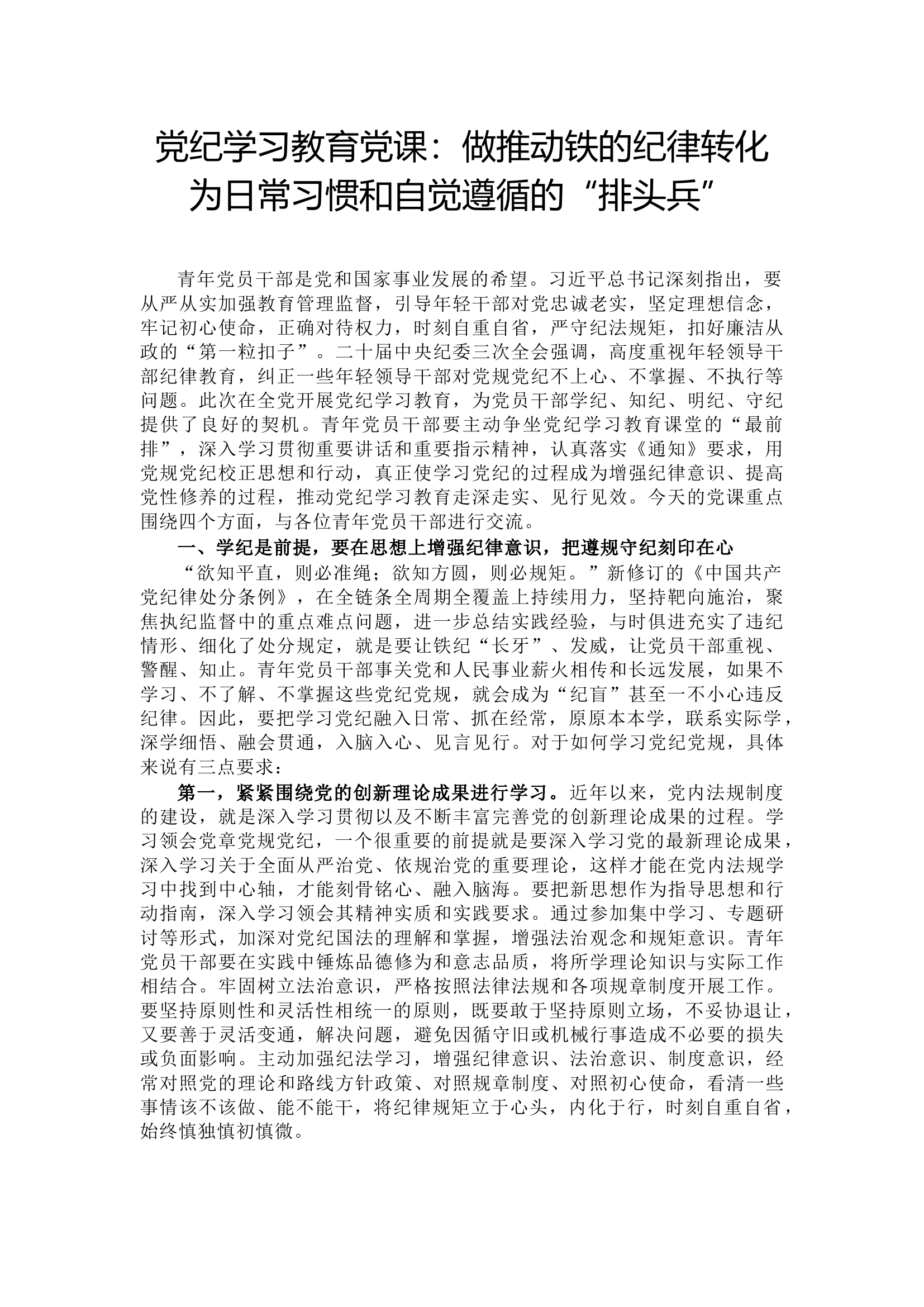 党纪学习教育党课：做推动铁的纪律转化为日常习惯和自觉遵循的&ldquo;排头兵&rdquo;.docx 第1页