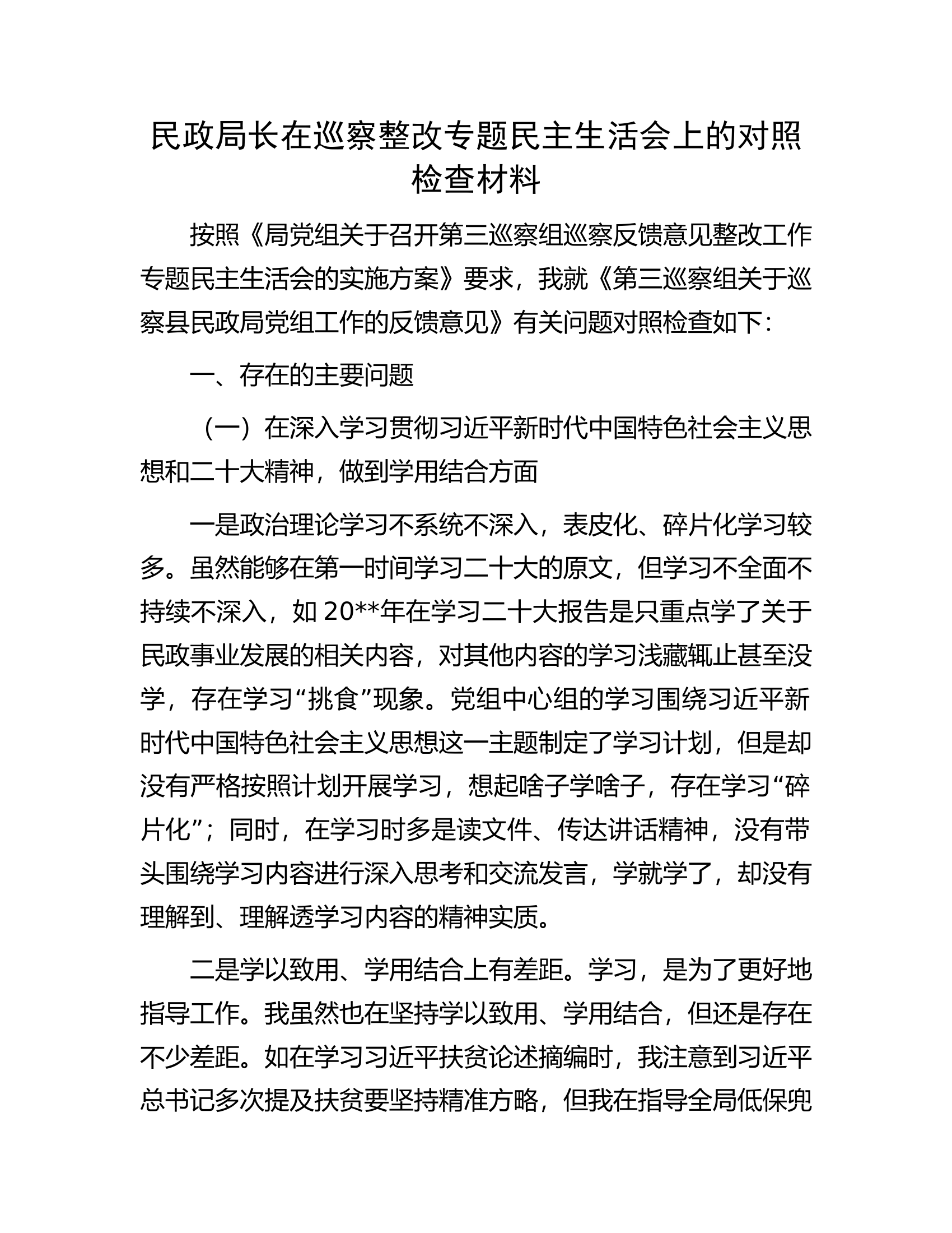 民政局长在巡察整改专题民主生活会上的对照检查材料.docx 第1页