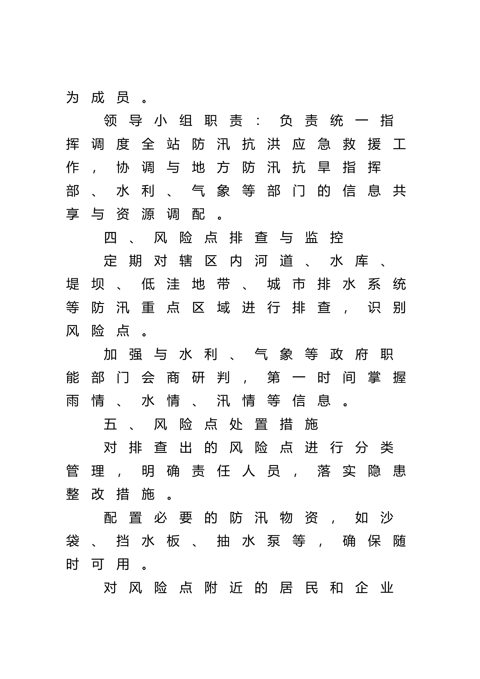 基层消防救援站防汛抗洪风险点处置预案.docx 第2页