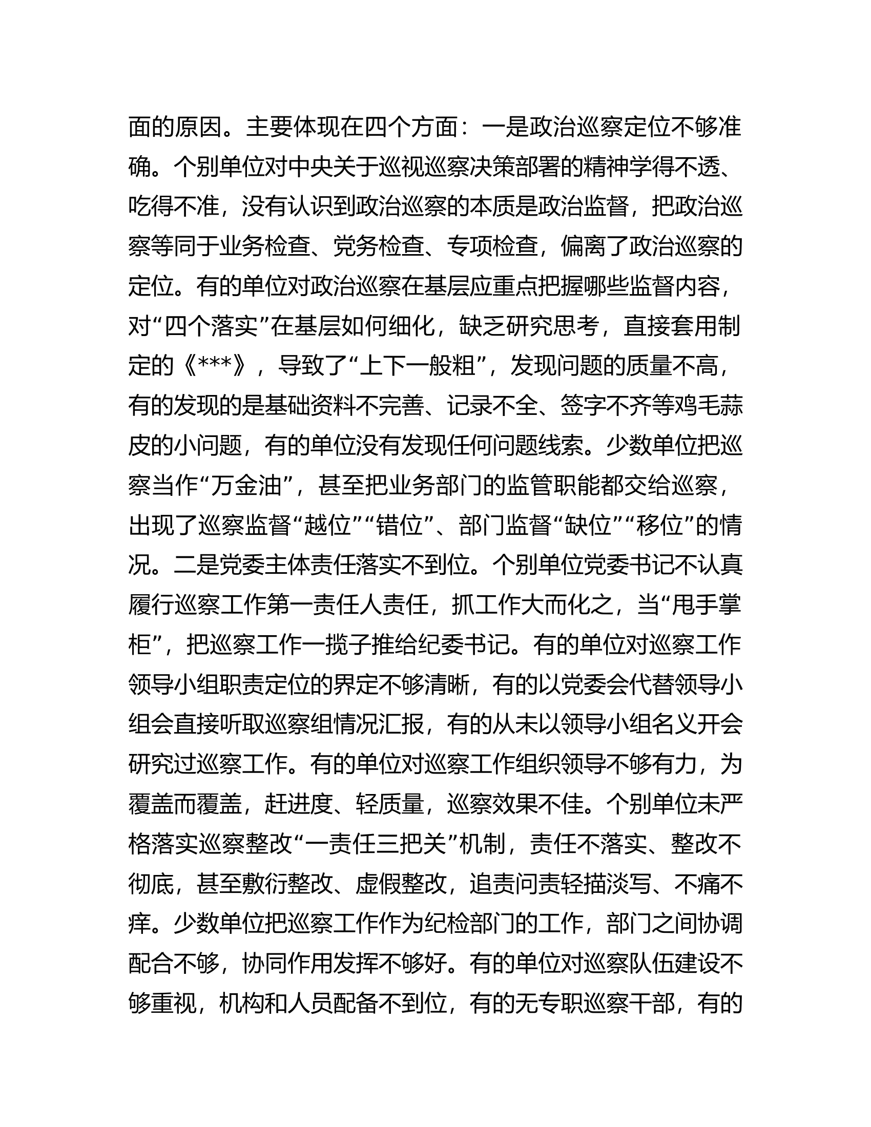 在2023年巡察业务学习暨工作推进会上的讲话.docx 第2页