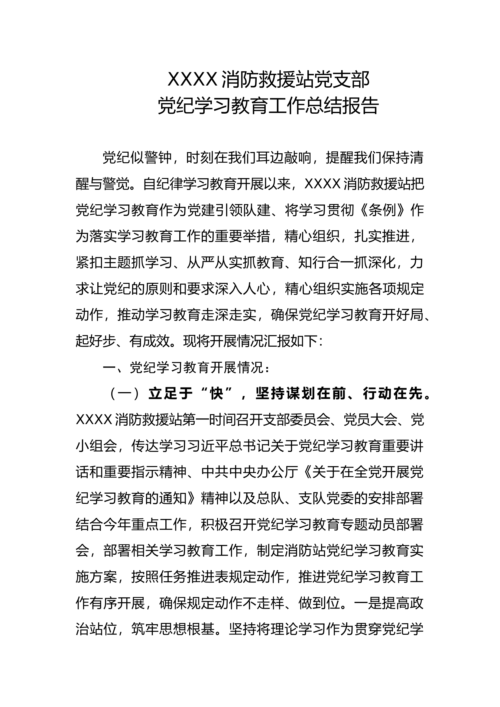 XXXX消防站党纪学习教育工作总结.docx 第1页