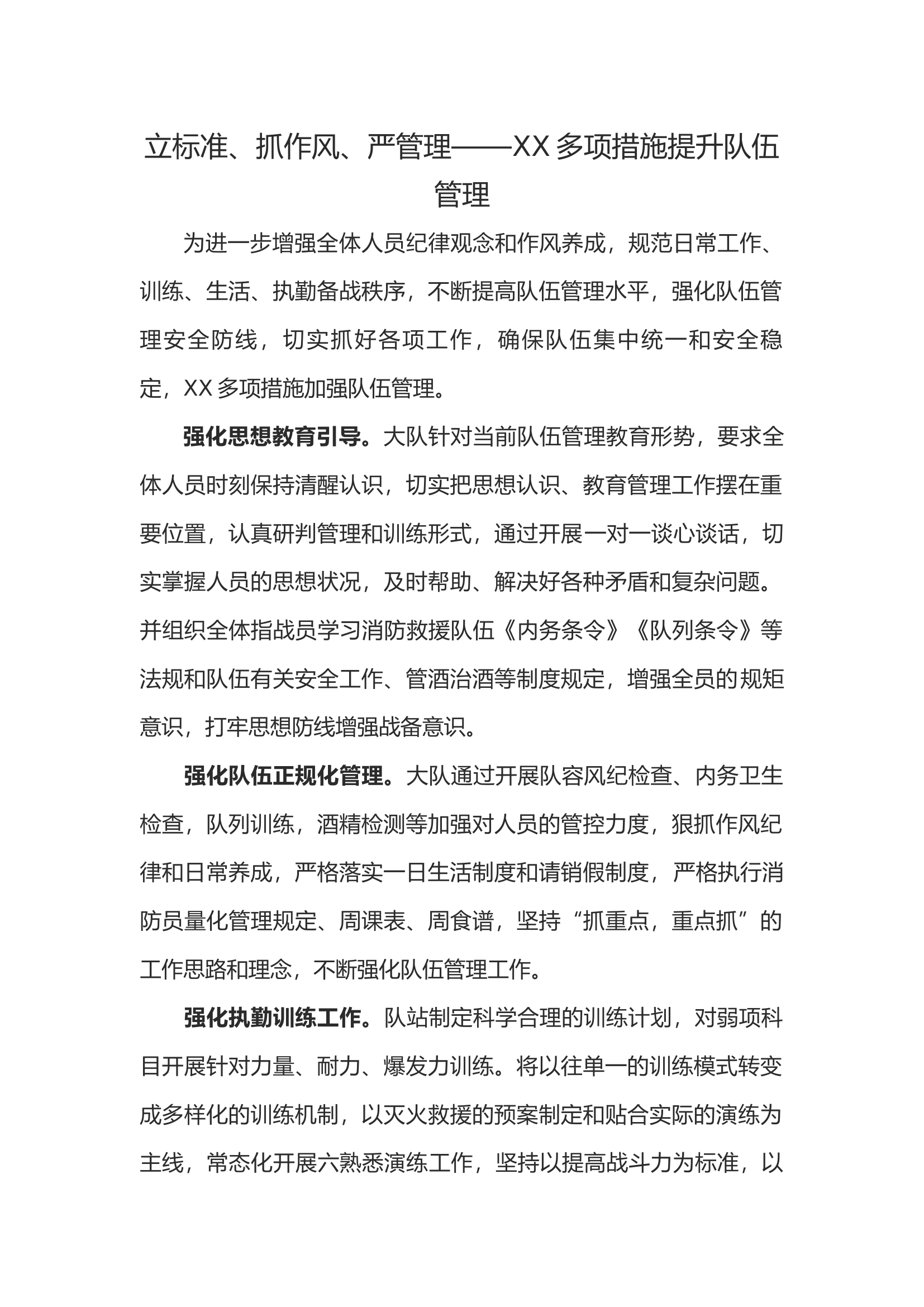 立标准、抓作风、严管理——XX多项措施提升队伍管理.docx 第1页