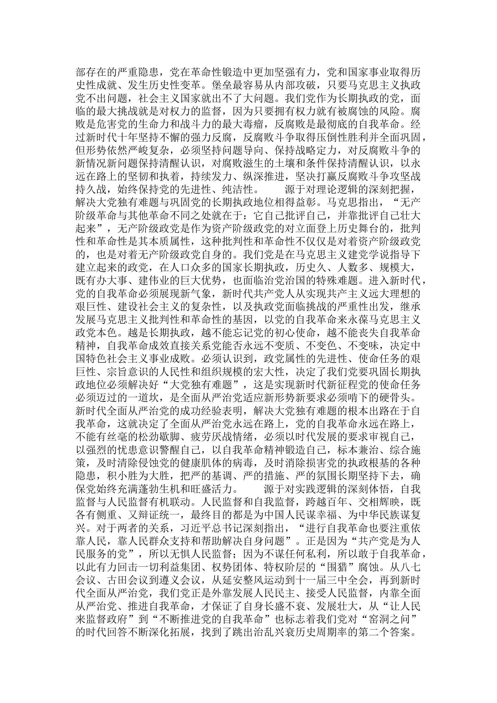 栀夏：``新时代全面从严治党的根本遵循.docx 第2页