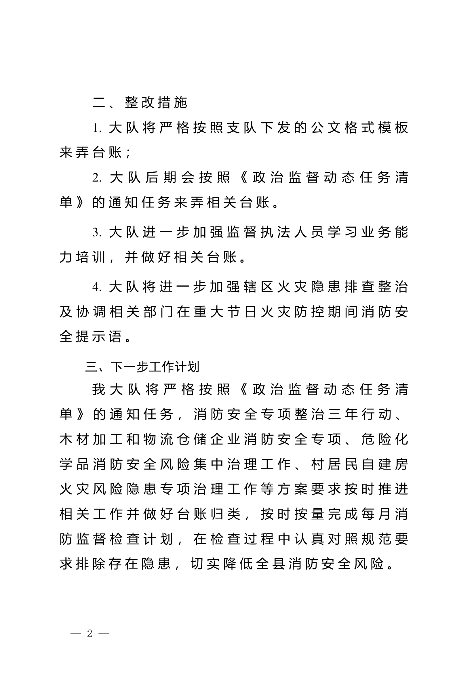 Xx县消防救援大队关于“消防安全大检查”政治监督发现问题的整改报告.doc 第2页