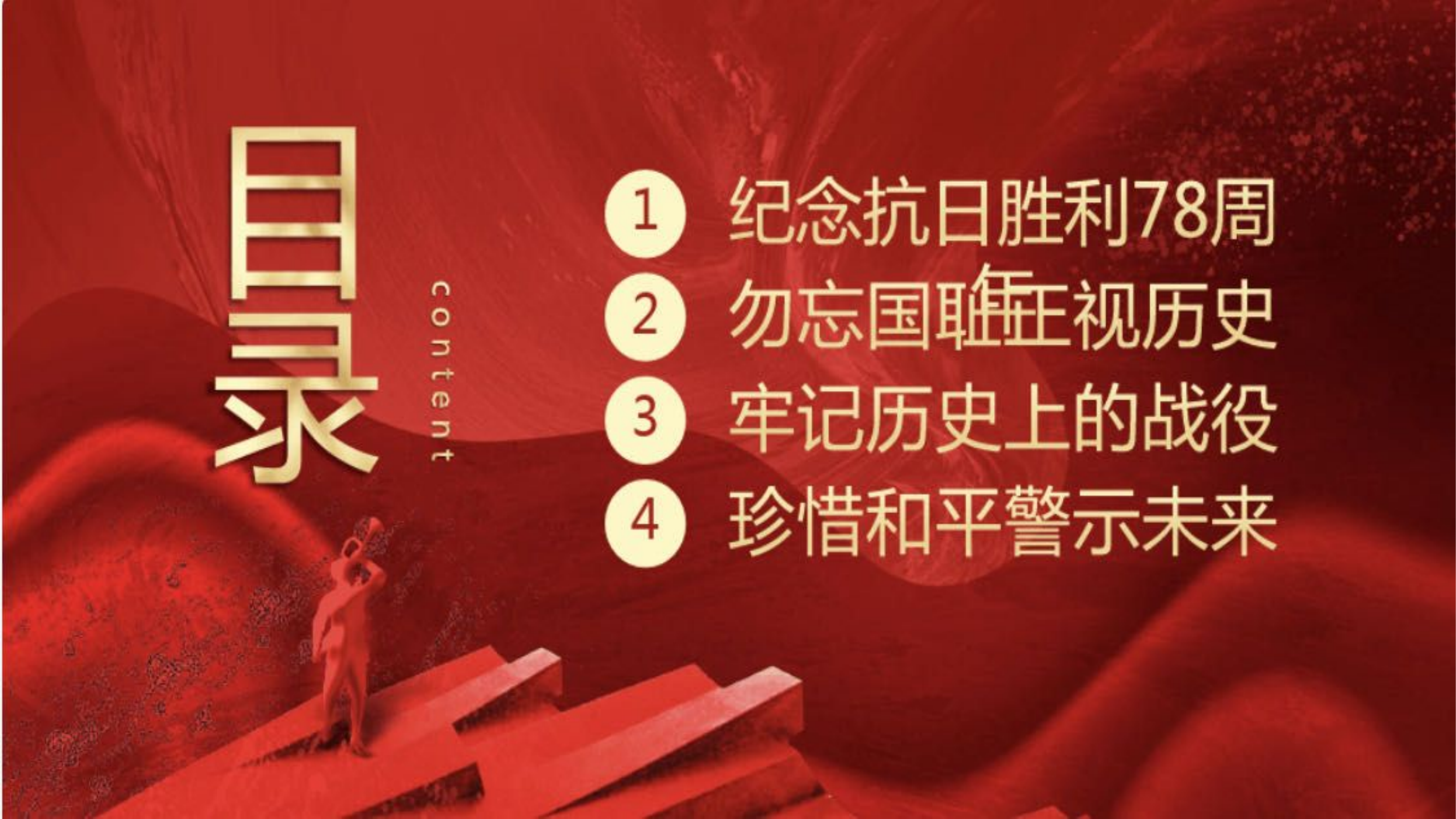 2023年9月12日思想政治教育课件：抗战胜利78周年.pptx 第2页