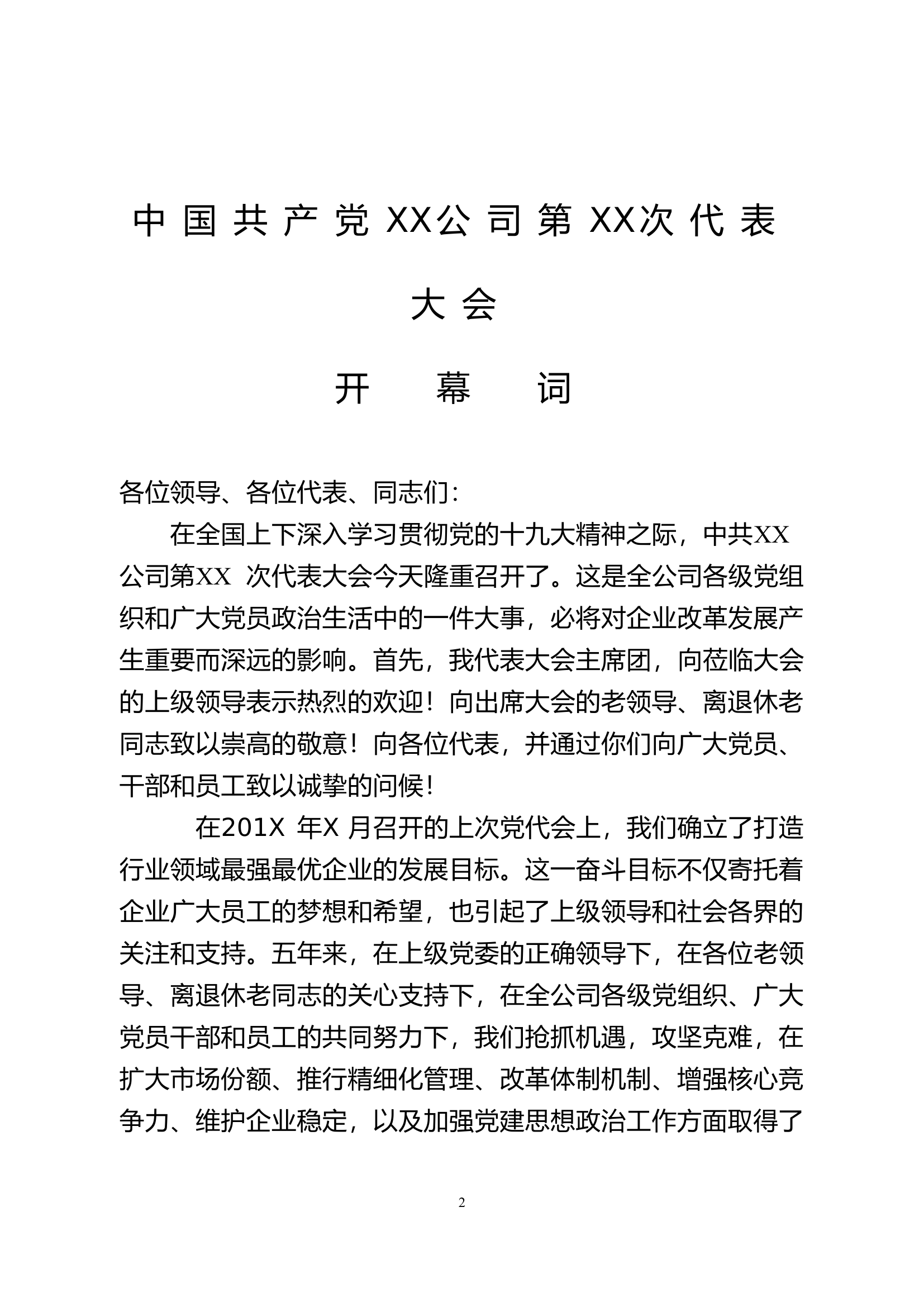 党代会全套资料.docx 第2页