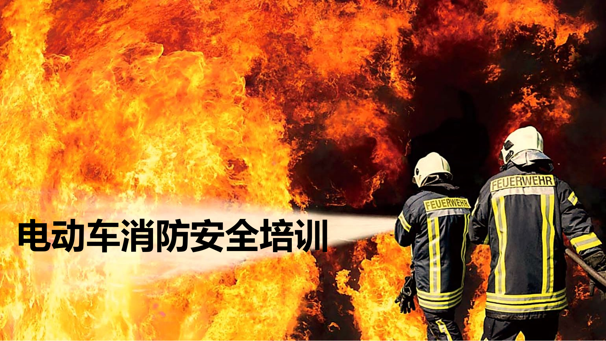 电动车消防安全培训（28页）.pptx 第1页