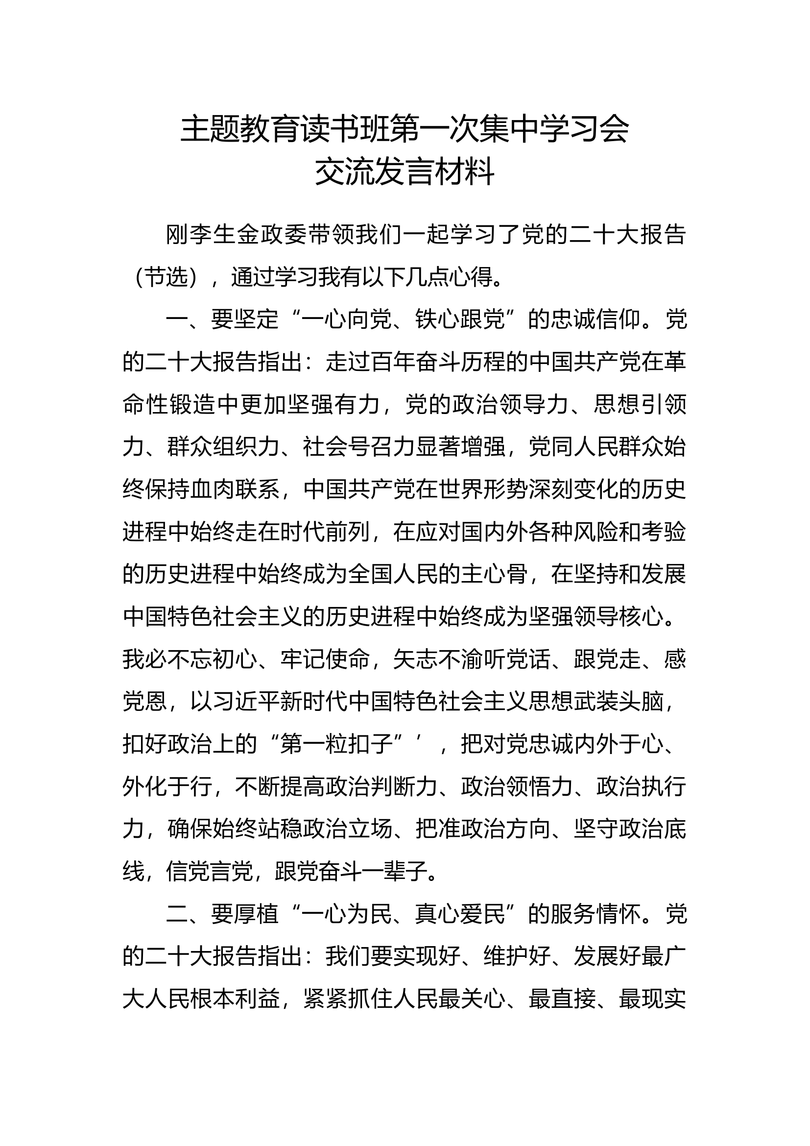 主题教育读书班第一次集中学习会交流发言材料 (5).docx 第1页